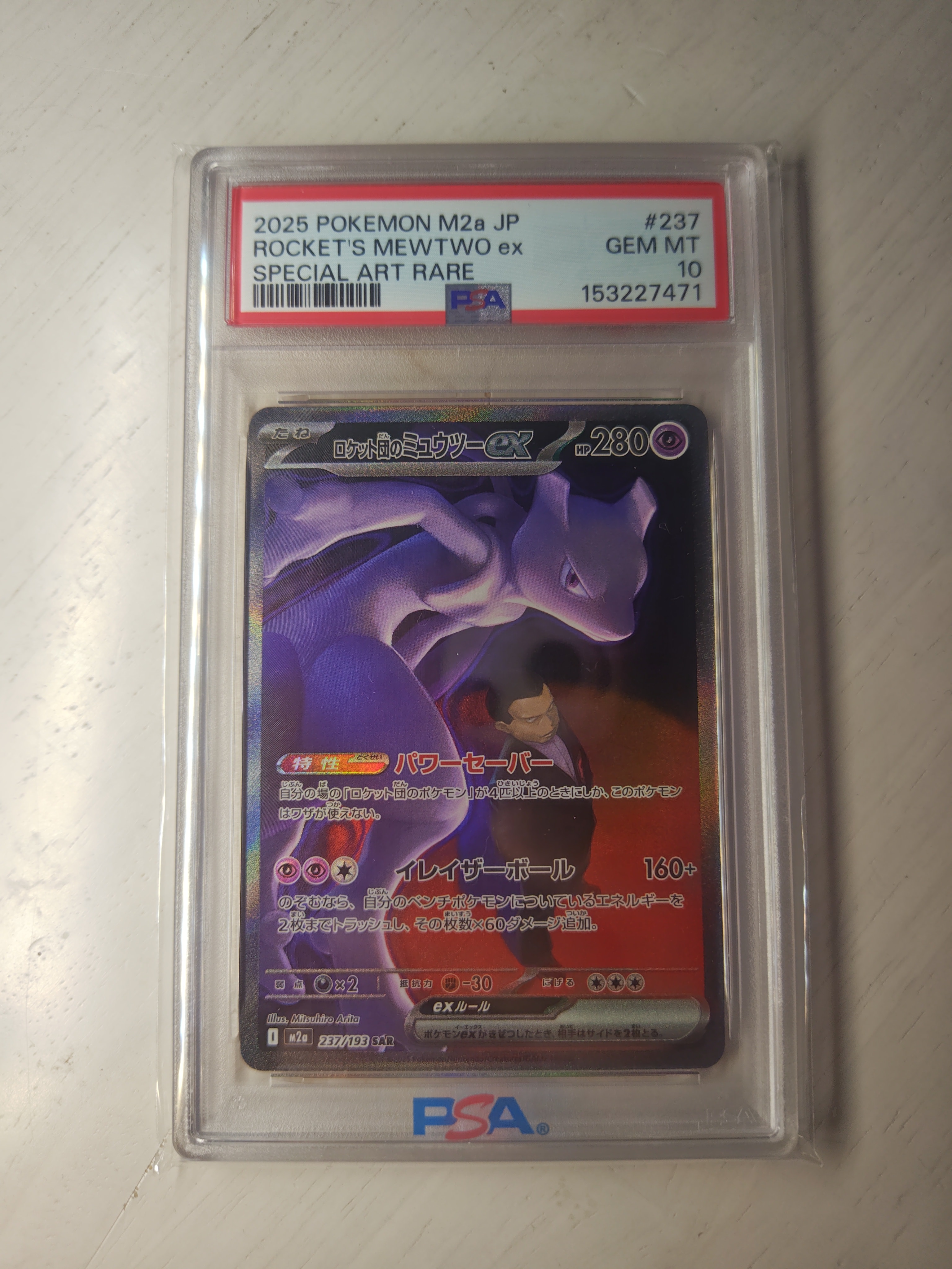 ロケット団のミュウツーex SAR [M2a 237/193](ハイクラスパック「MEGAドリームex」)