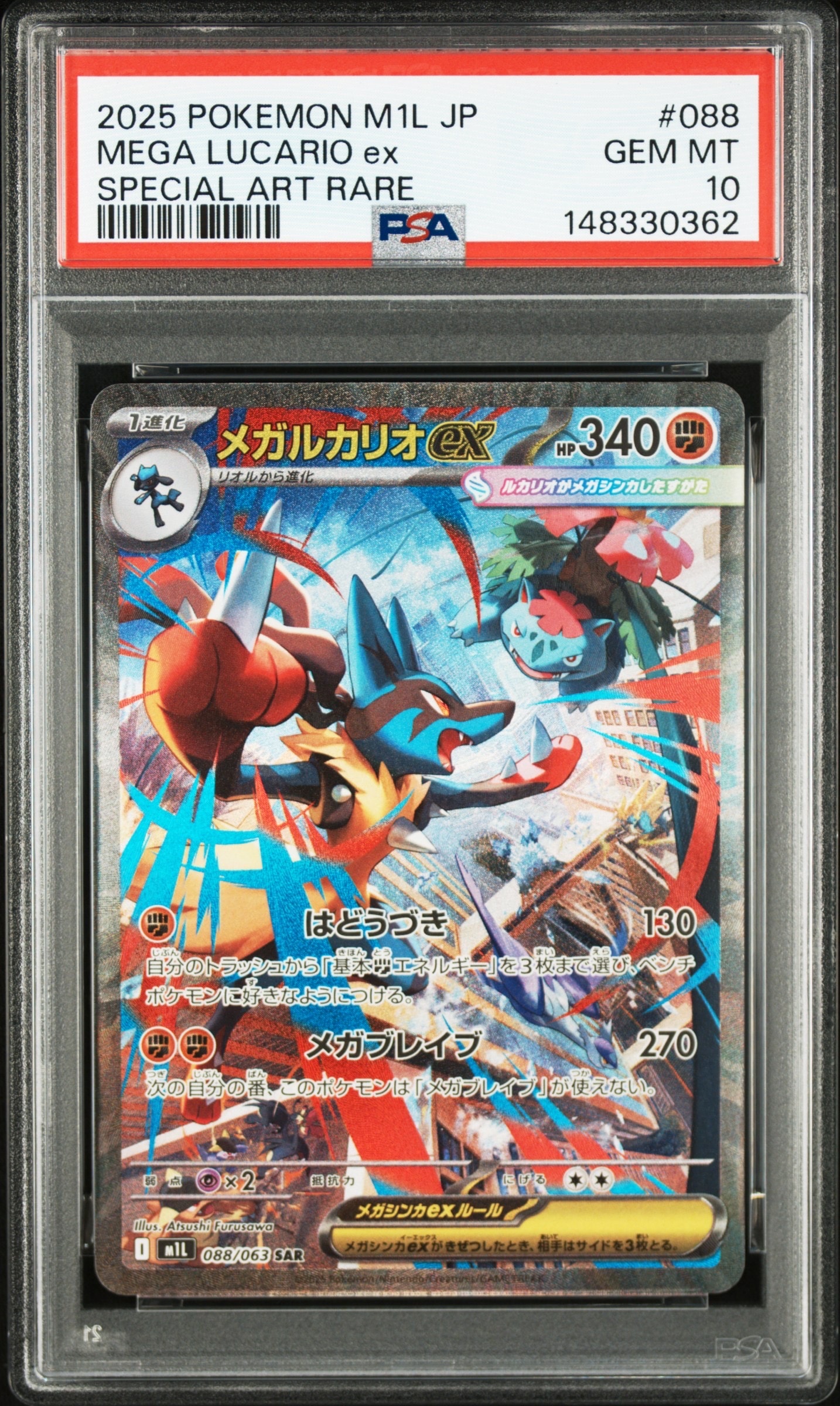 メガルカリオex SAR [M1L 088/063](拡張パック「メガブレイブ」)