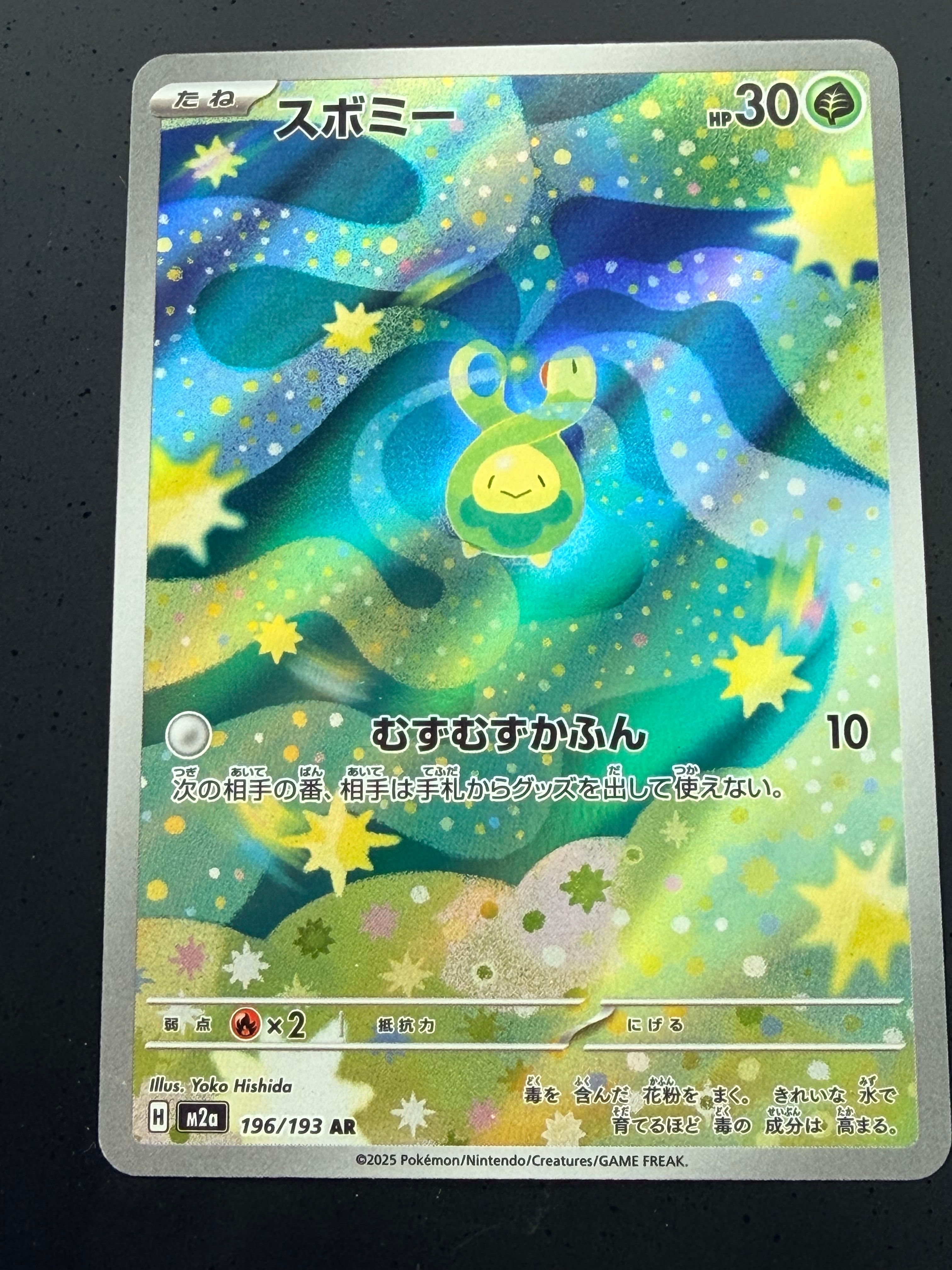 スボミー AR [M2a 196/193](ハイクラスパック「MEGAドリームex」)