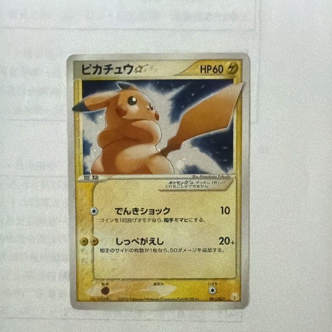 ピカチュウ☆[PCG-MR 001/002](ギフトボックス ミュウ・ルカリオver