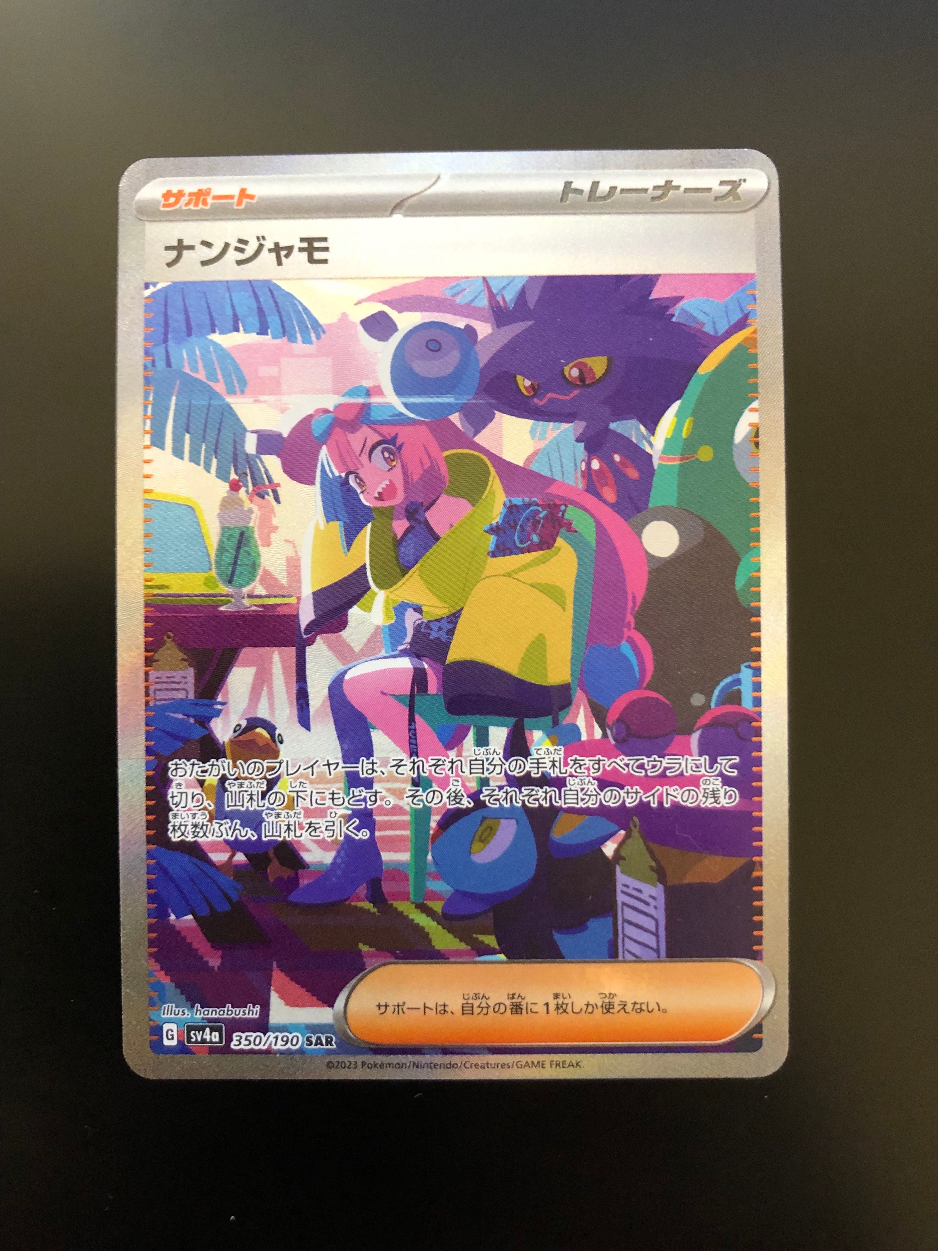 ナンジャモ SAR [SV4a 350/190](ハイクラスパック「シャイニートレジャーex」)