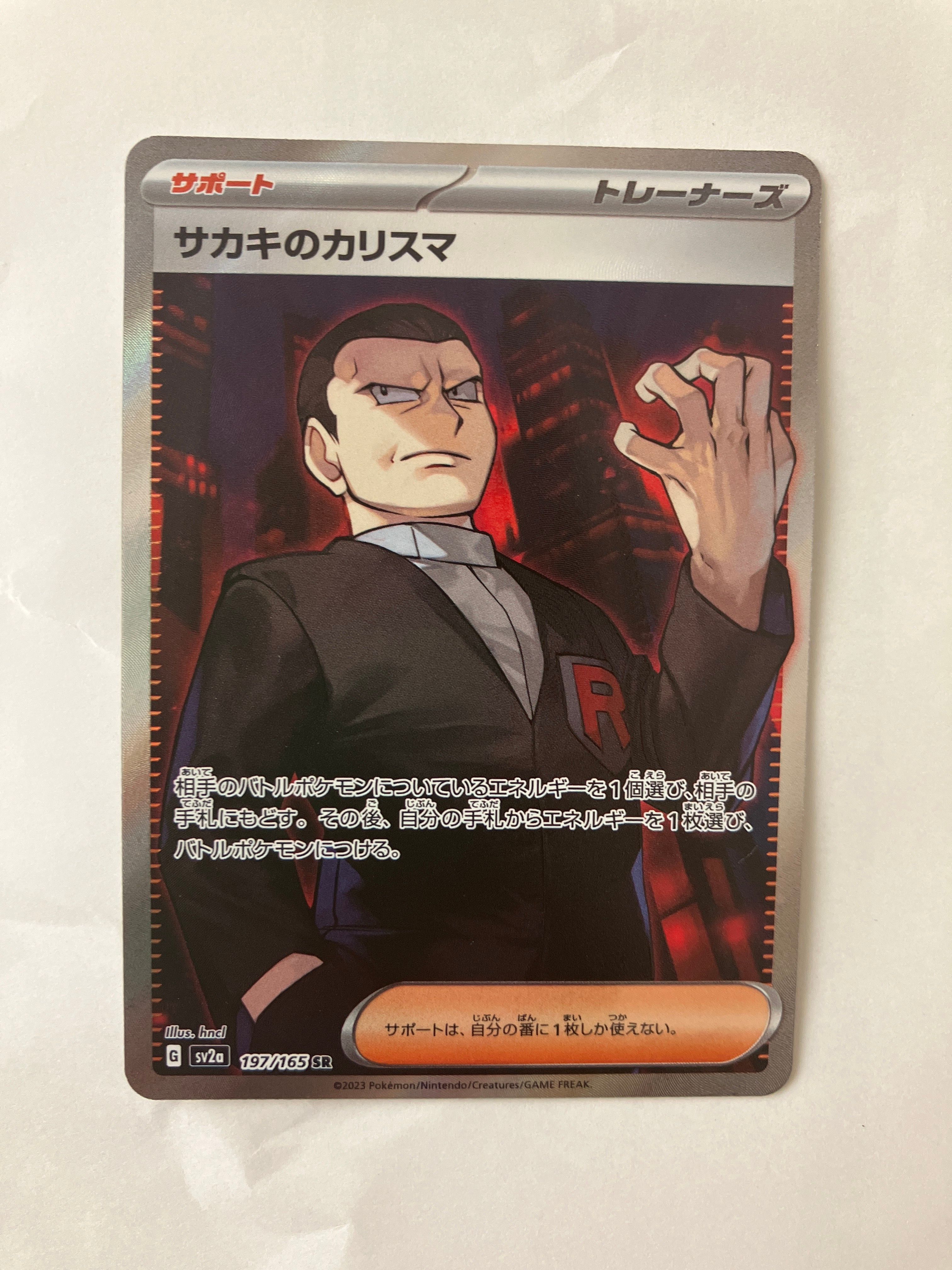 サカキのカリスマ SR[SV2a 197/165](強化拡張パック「ポケモンカード151」)