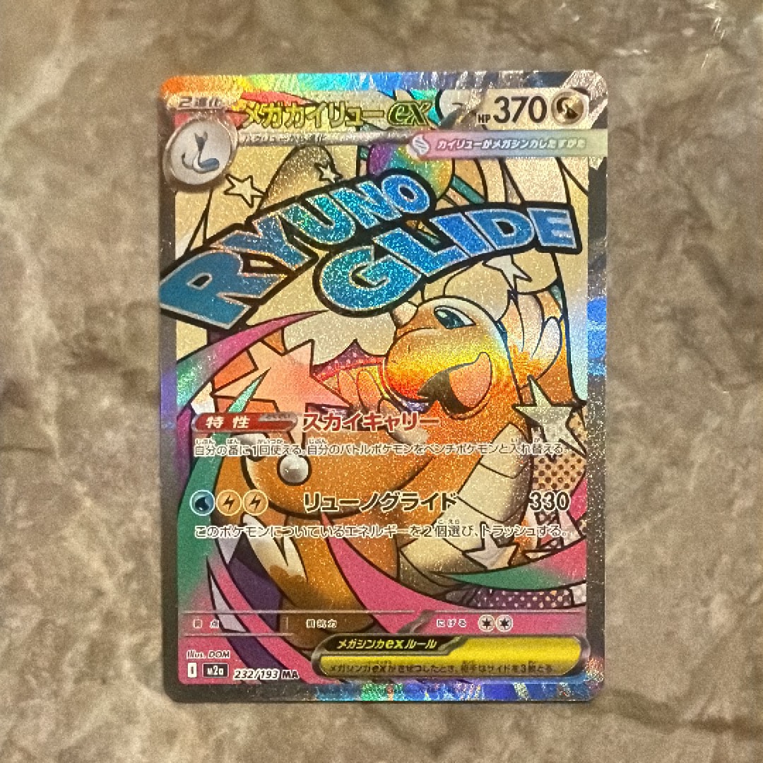 メガカイリューex MA [M2a 232/193](ハイクラスパック「MEGAドリームex」)