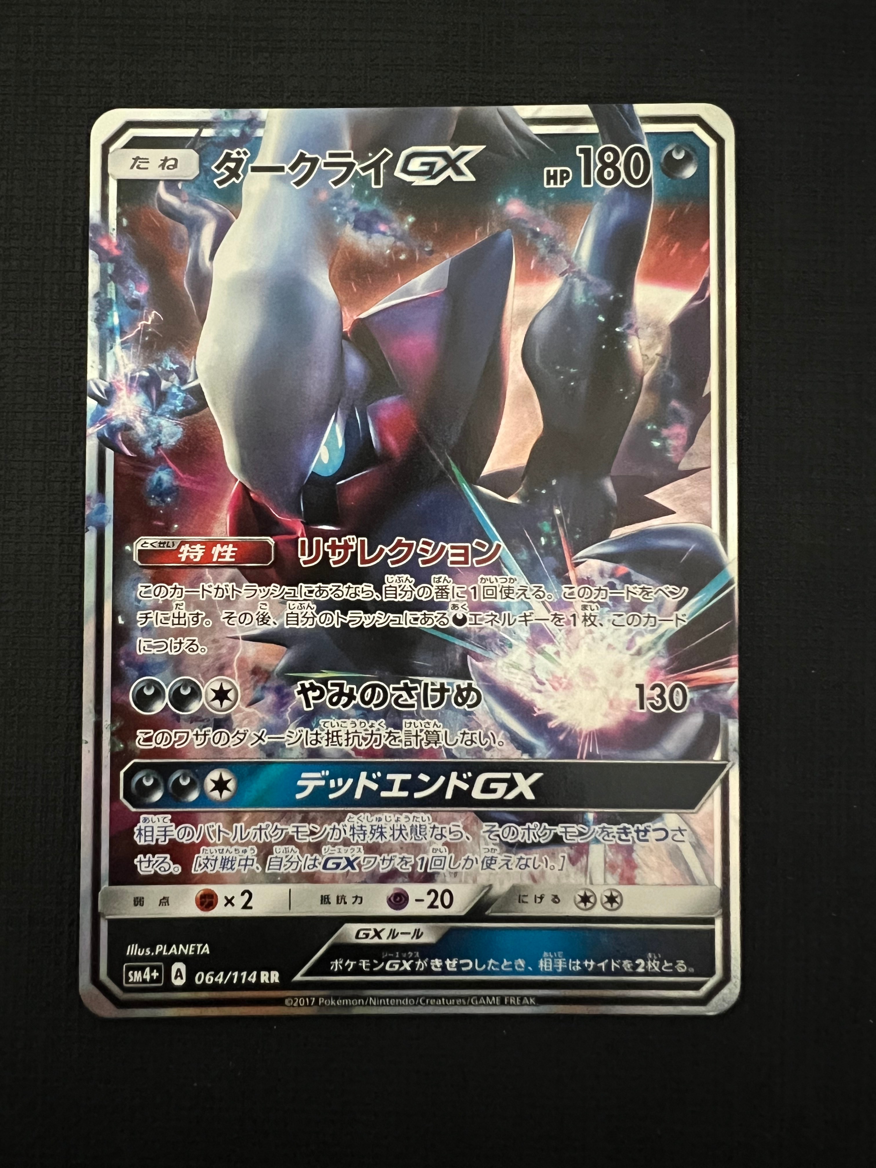 ダークライGX RR[SM4+ 064/114](ハイクラスパック「GXバトルブースト」)