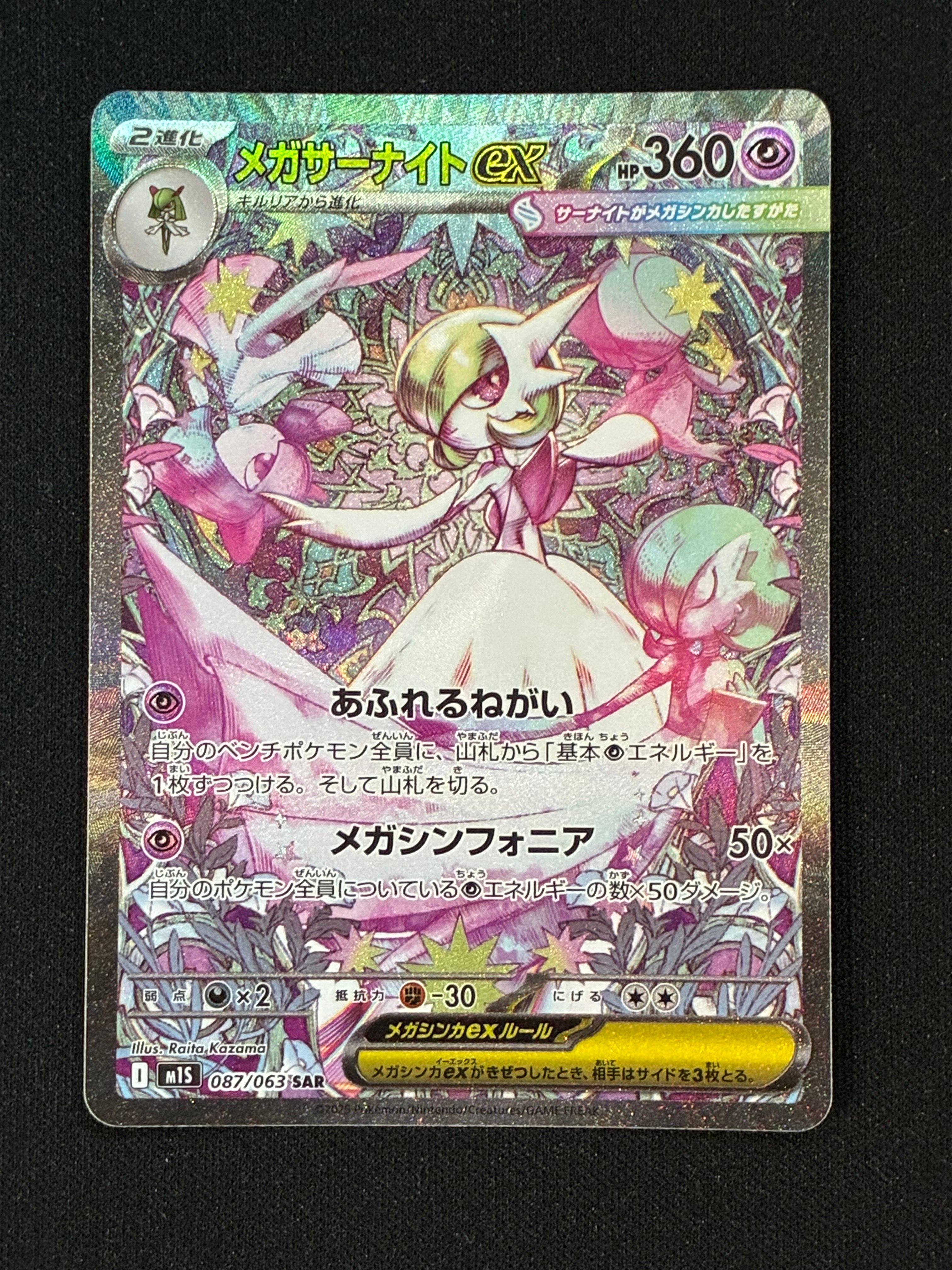 メガサーナイトex SAR [M1S 087/063](拡張パック「メガシンフォニア」)