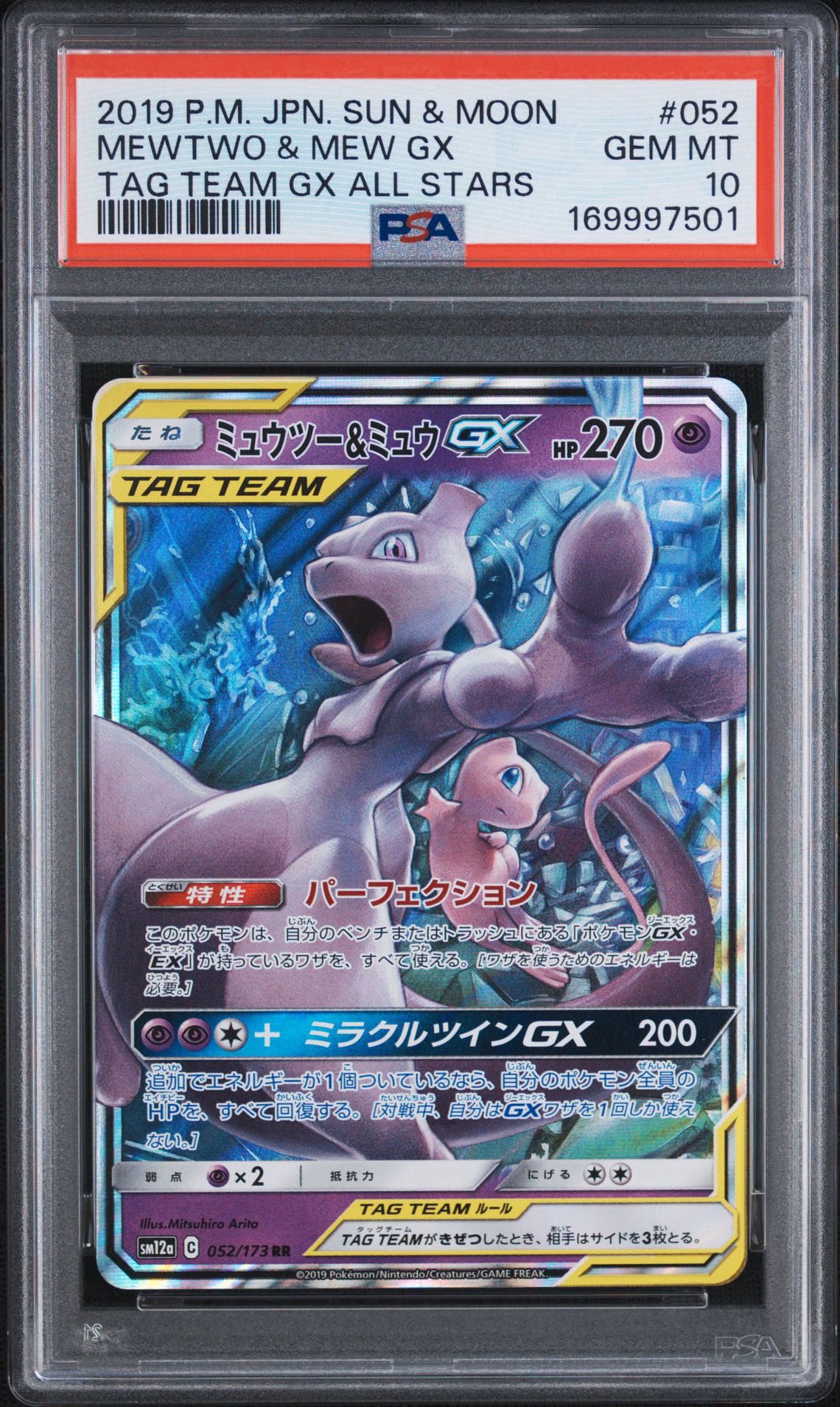 tag team GX RR AR CHR 100枚　ミュウツー ミュウツー&ミュウGX RR [SM12a 052/173](ハイクラスパック「TAG TEAM