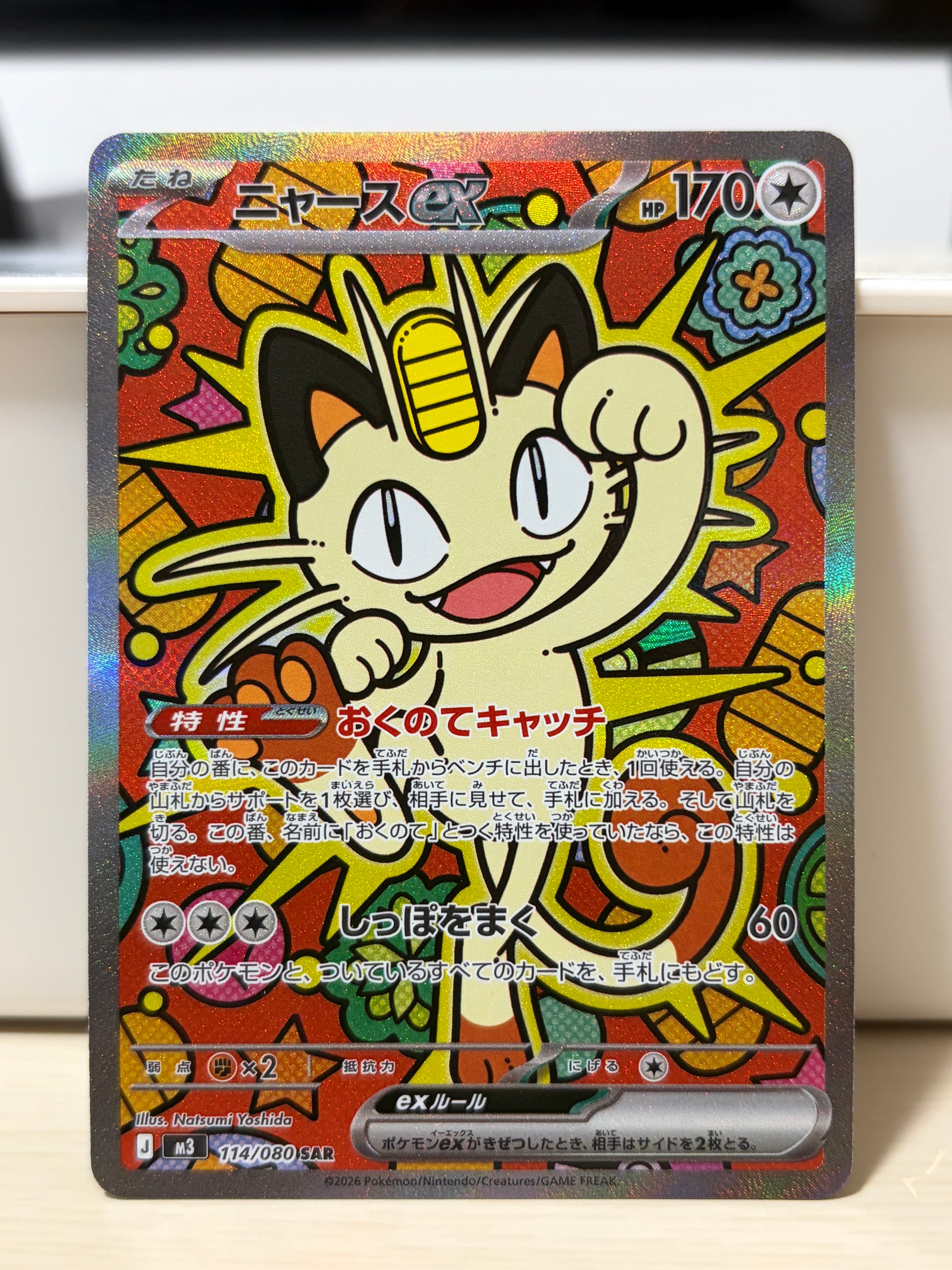 ニャースex SAR [M3 114/080](拡張パック「ムニキスゼロ」)