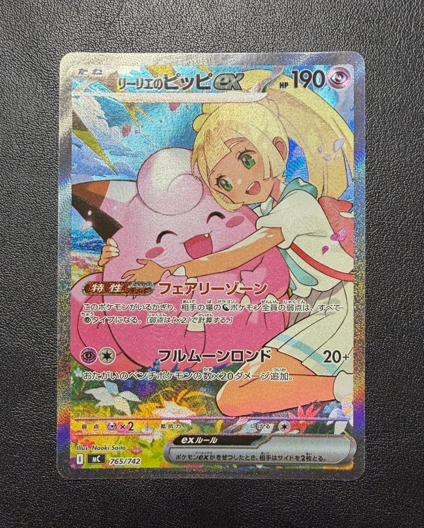 ポケモンカード リーリエのピッピex SAR 765/742スタートデッキ100 ポケモンカード リーリエのピッピex SAR 765/742スタートデッキ100
