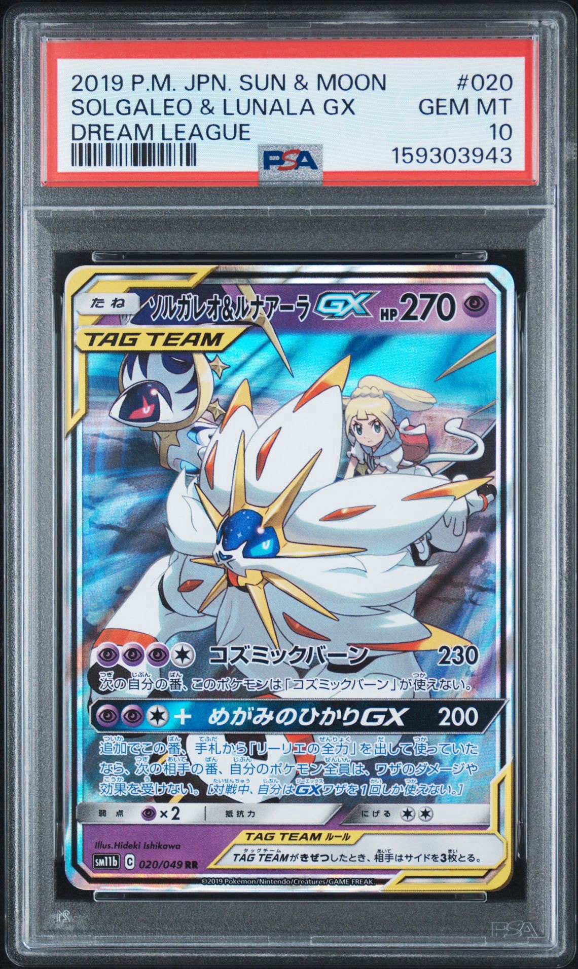 ソルガレオ&ルナアーラGX (リーリエ) RR[SM11b 020/049](強化拡張パック「ドリームリーグ」)