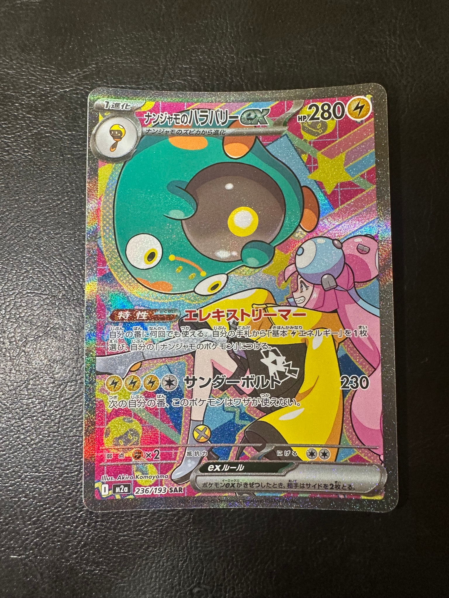 ナンジャモのハラバリーex SAR [M2a 236/193](ハイクラスパック「MEGAドリームex」)