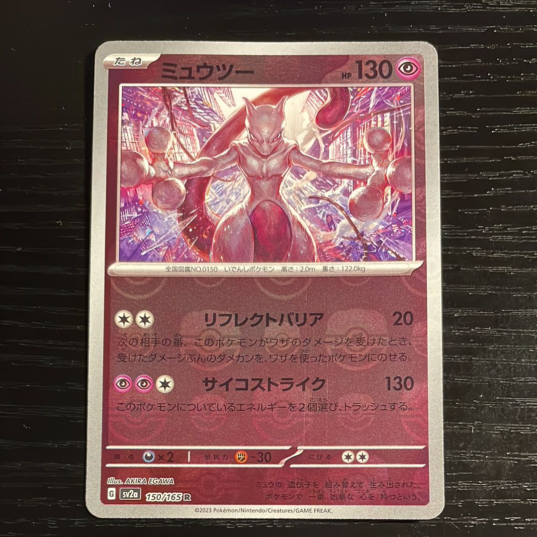 ミュウツー R: マスターボールミラー[SV2a 150/165](強化拡張パック「ポケモンカード151」)