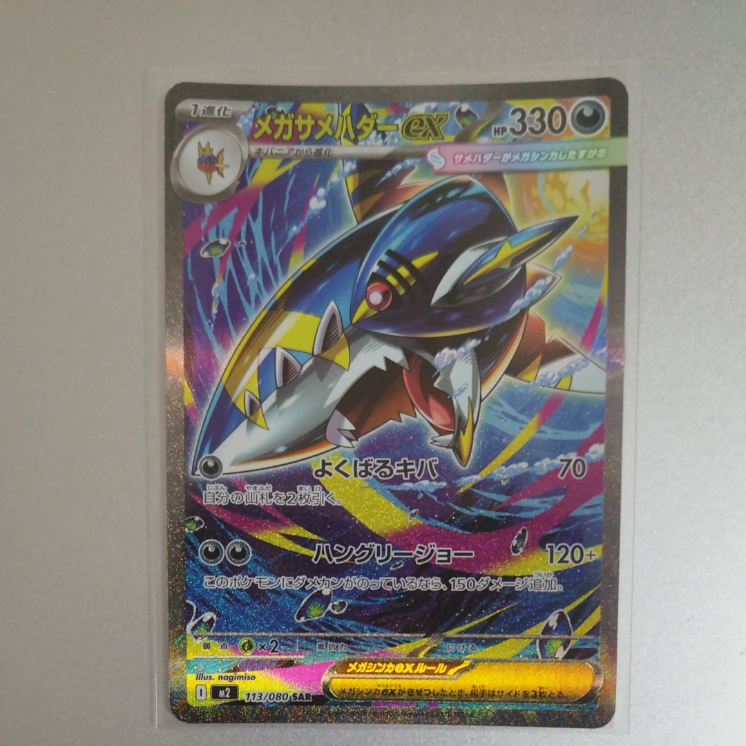 メガサメハダーex SAR [M2 113/080](拡張パック「インフェルノX」)