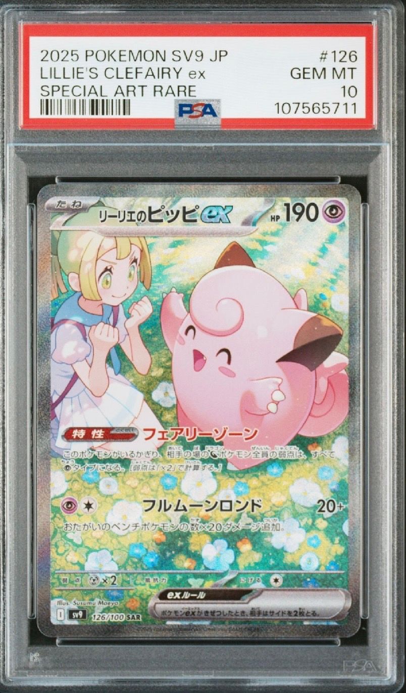 リーリエのピッピex SAR [SV9 126/100](拡張パック「バトルパートナーズ」)