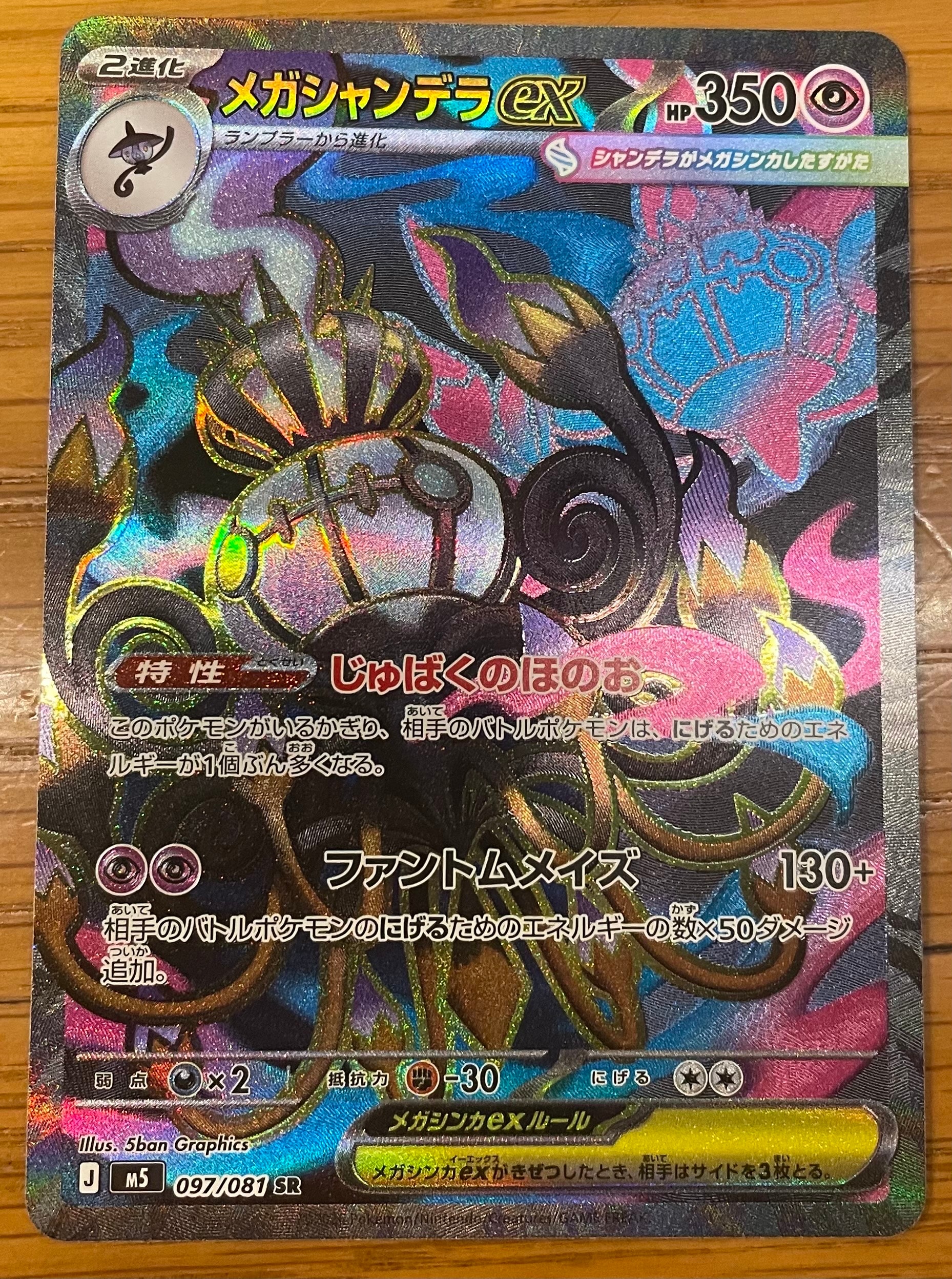 メガシャンデラex SR [M5 097/081](拡張パック「アビスアイ」)