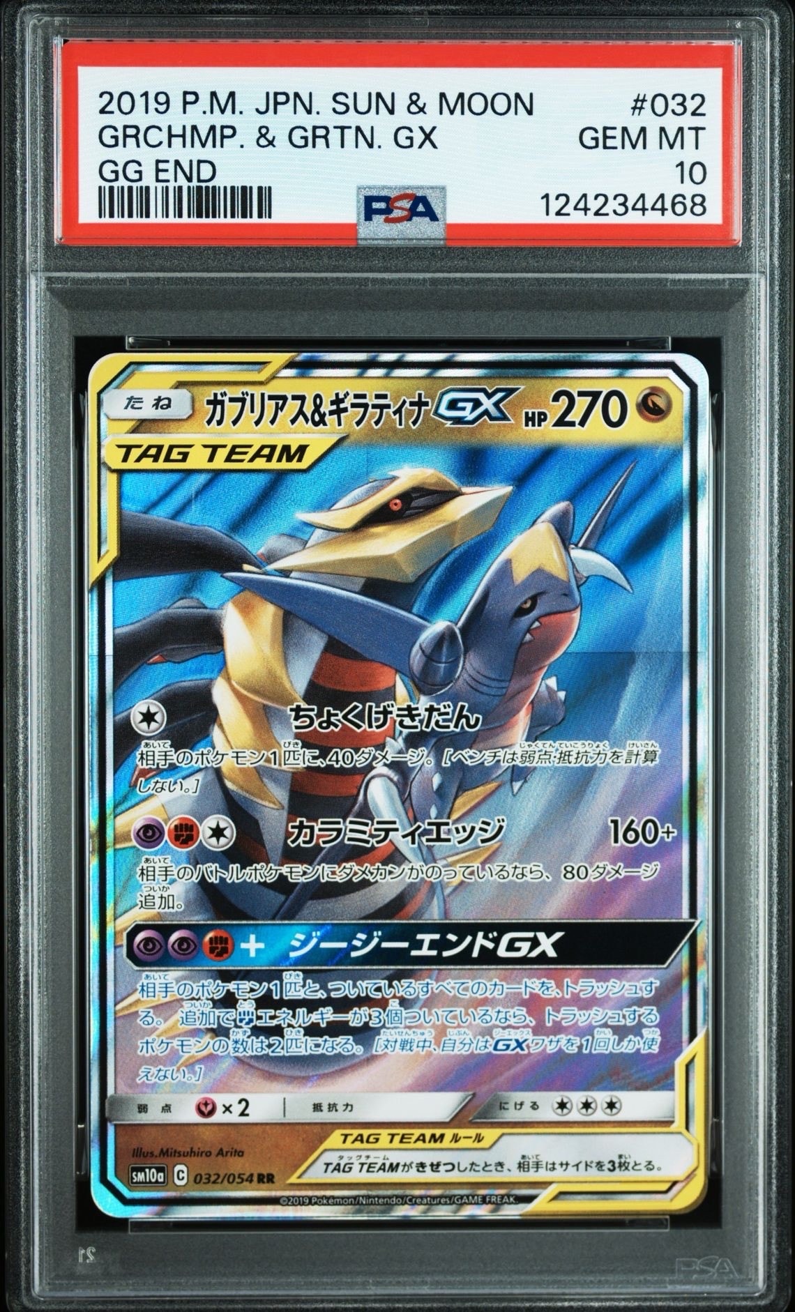 ガブリアス&ギラティナGX RR 032/054 PSA10 美品 ガブリアス&ギラティナGX RR [SM10a 032/054](強化拡張パック