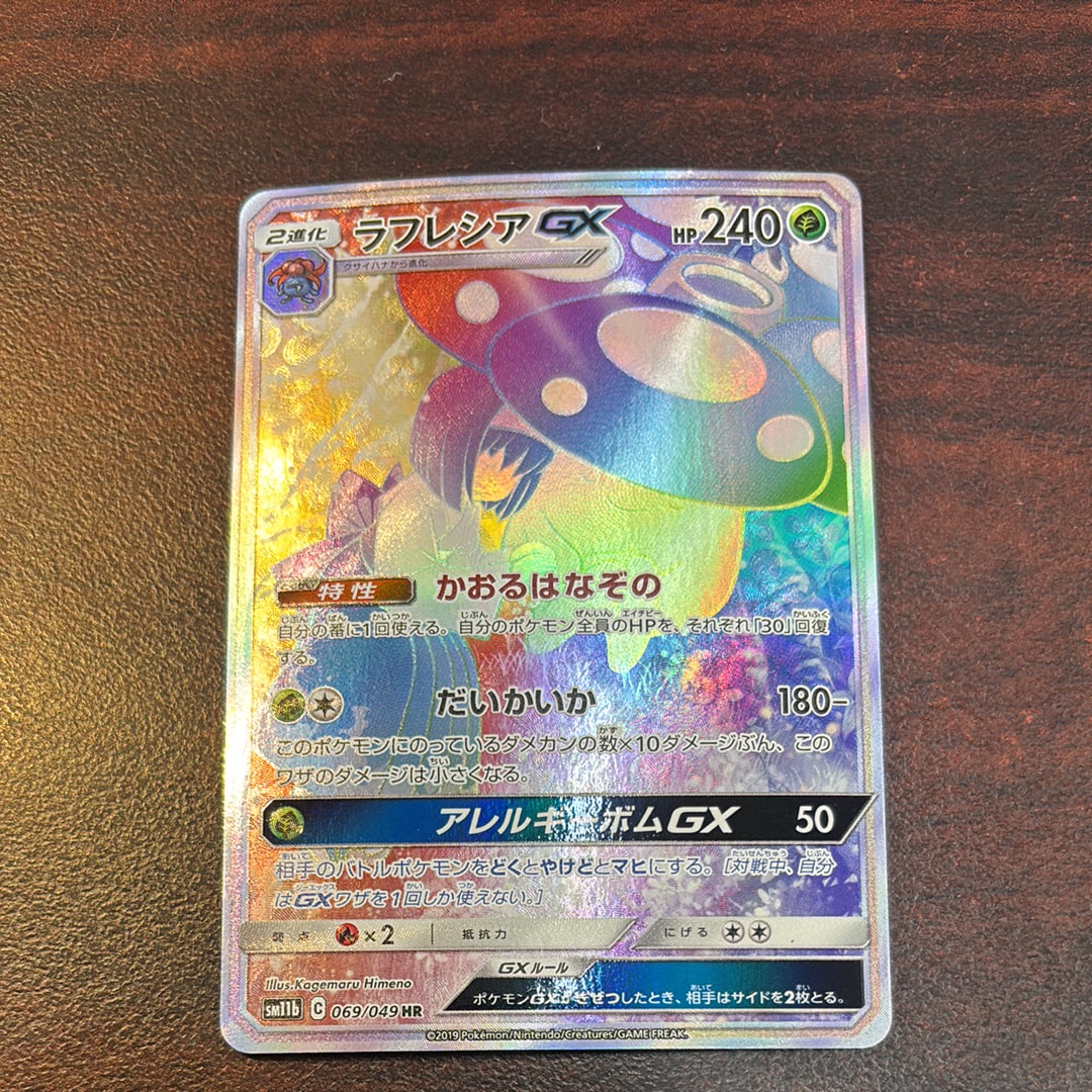ラフレシアGX HR[SM11b 069/049](強化拡張パック「ドリームリーグ」)