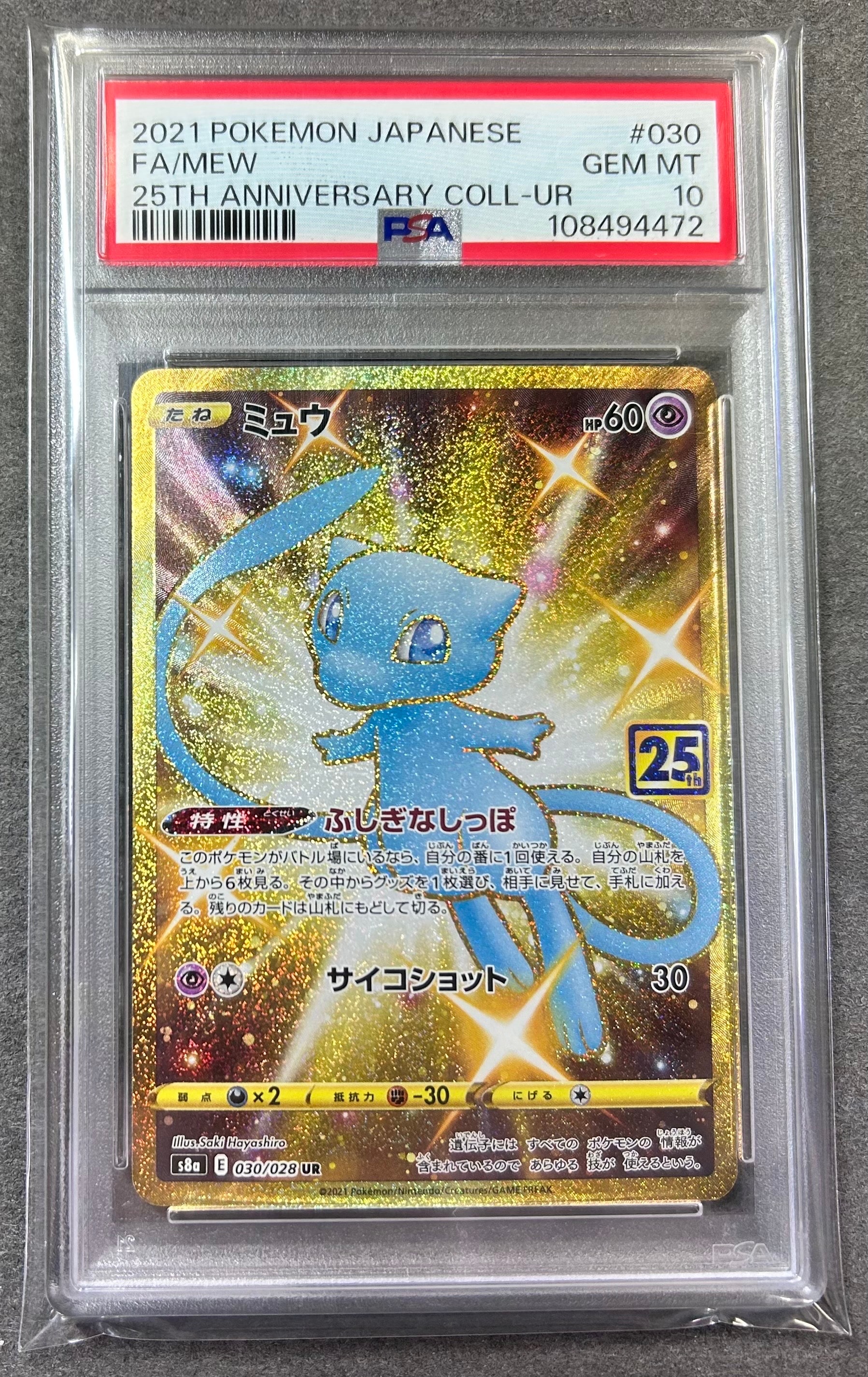 ミュウ ふしぎなしっぽ UR[S8a 030/028](拡張パック「25th ANNIVERSARY COLLECTION」)