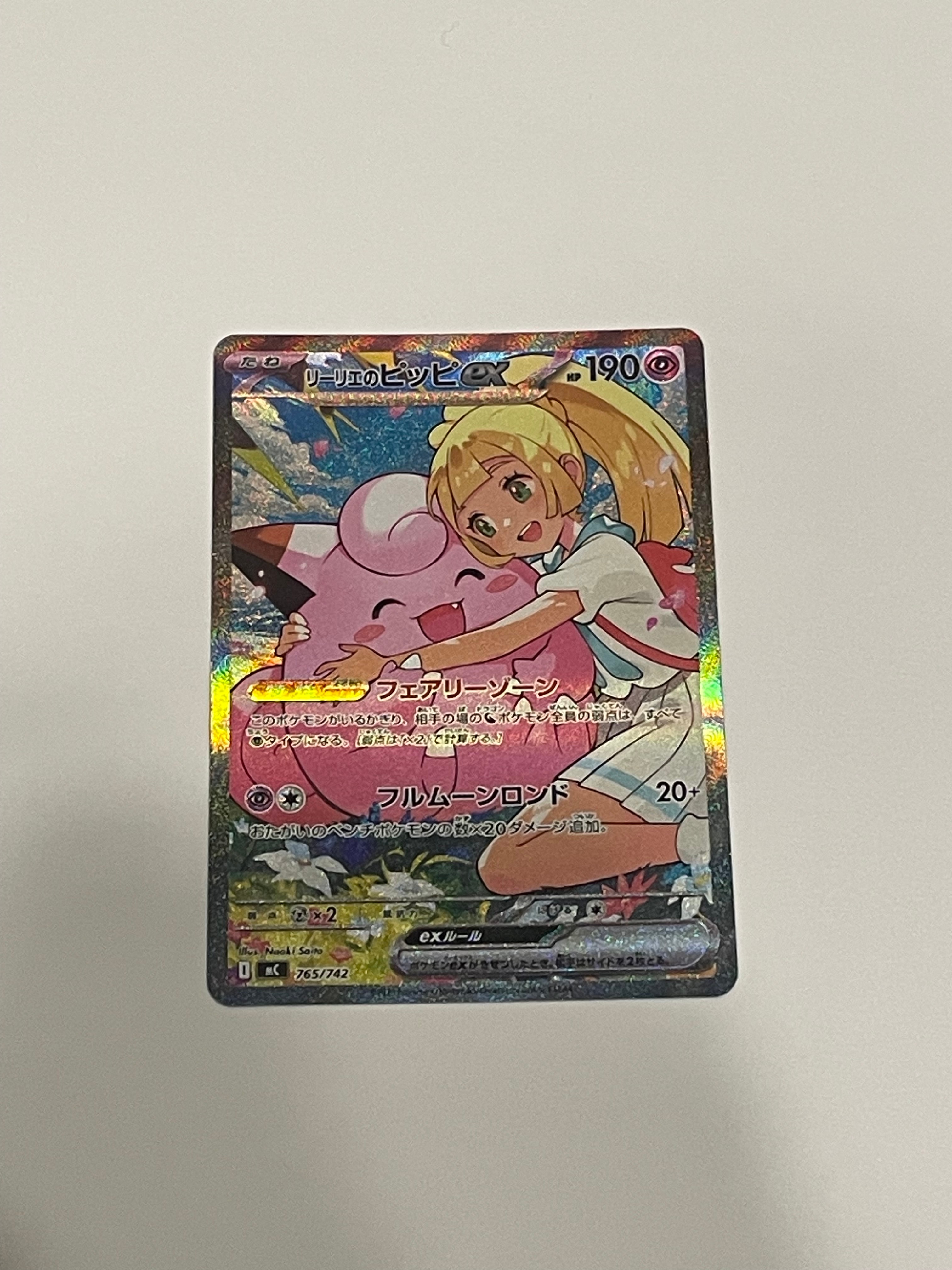 リーリエのピッピex SAR仕様 [MC 765/742](スタートデッキ100「バトルコレクション」)
