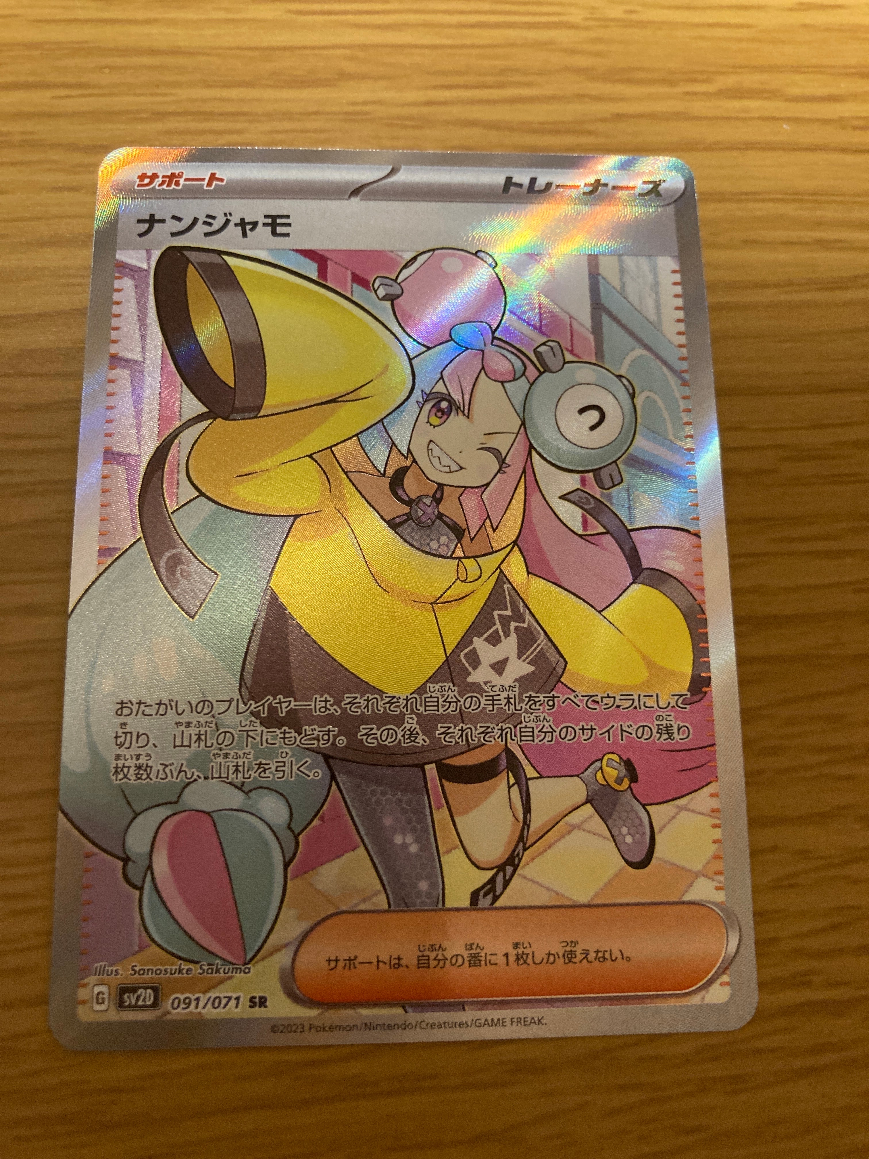 ナンジャモ SR[SV2D 091/071](拡張パック「クレイバースト」)