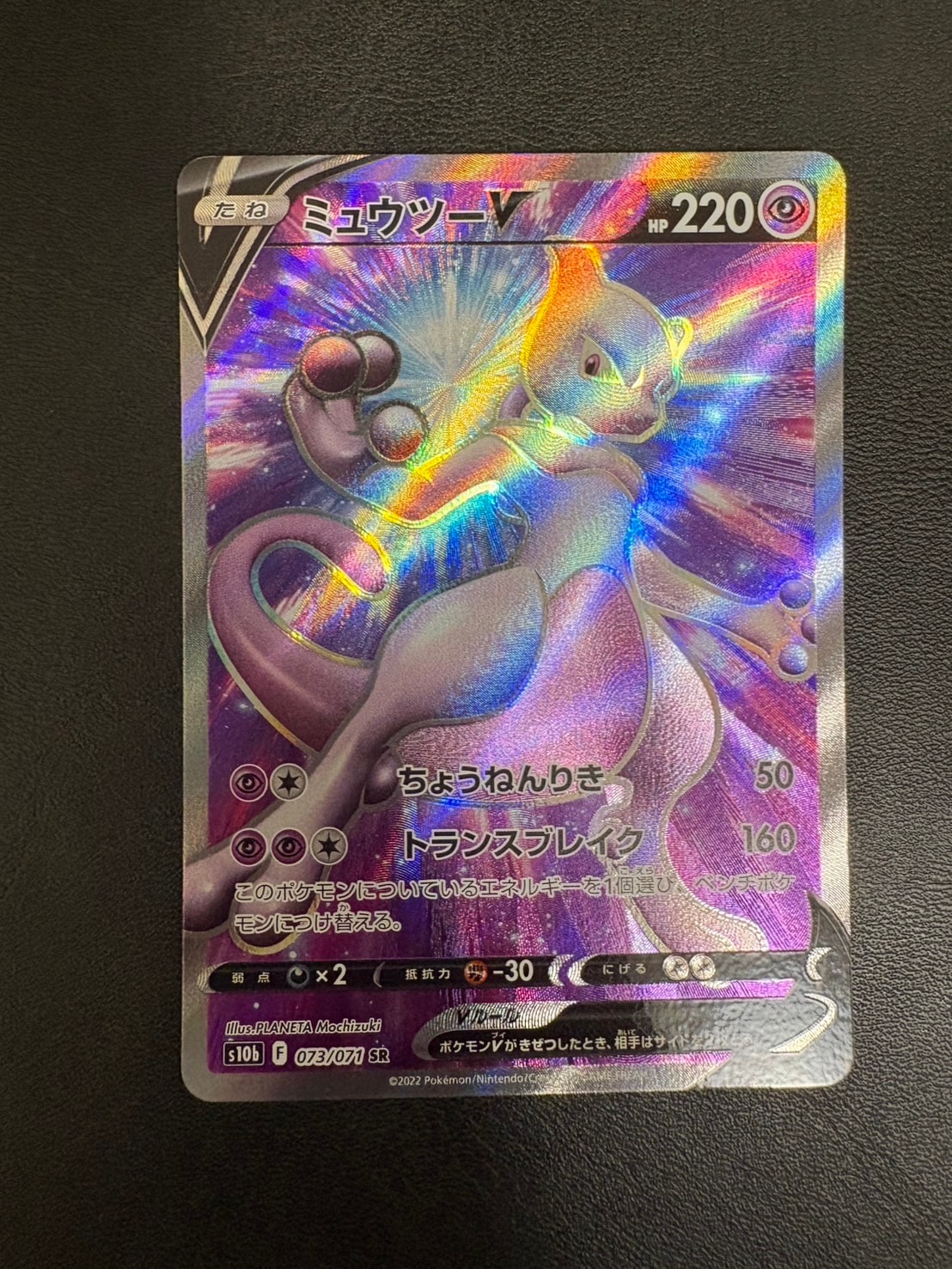状態A】ミュウツーV SR[S10b 073/071](強化拡張パック「Pokemon GO
