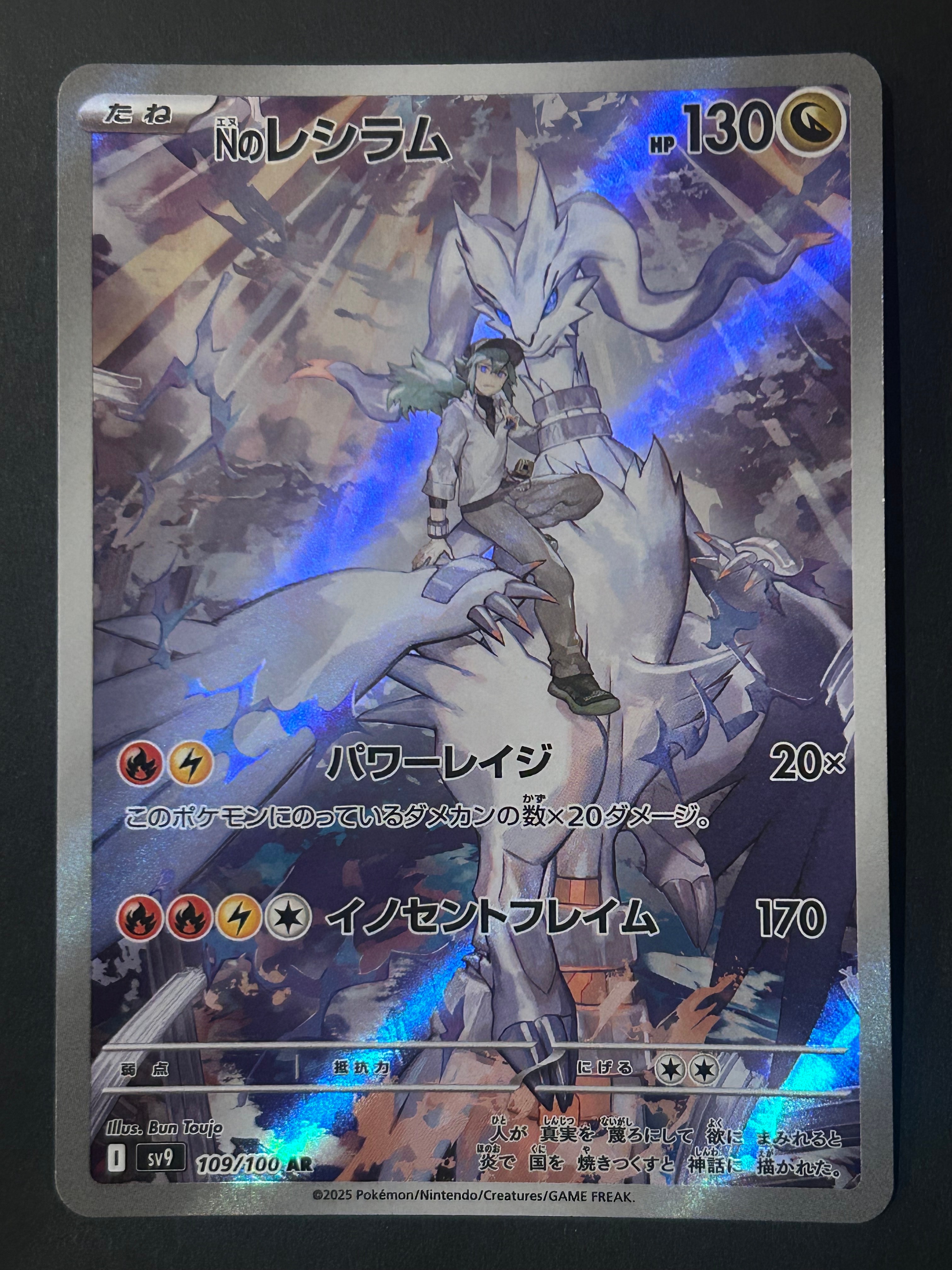 Nのレシラム AR [SV9 109/100](拡張パック「バトルパートナーズ」)