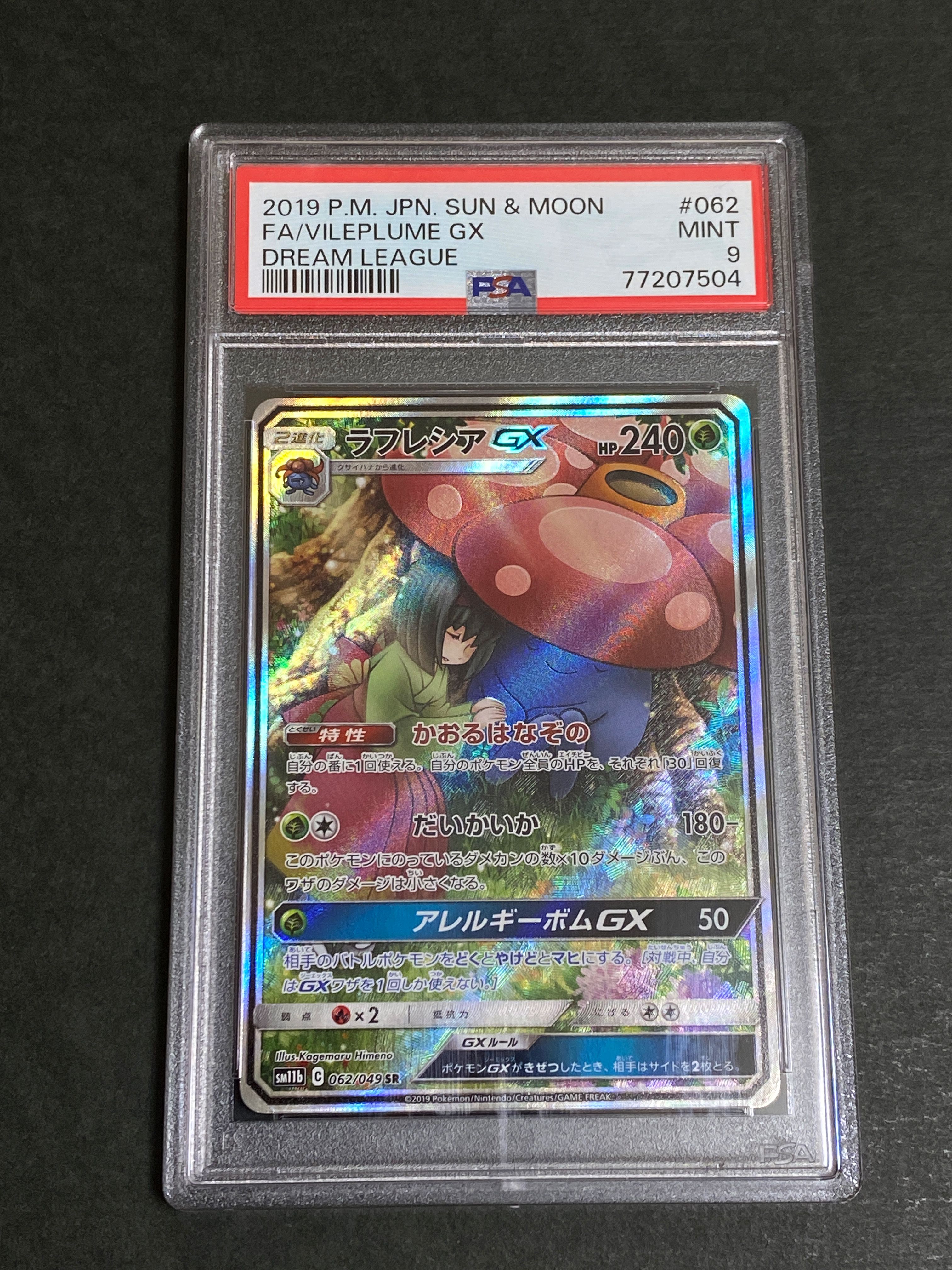 ラフレシアGX SR: SA[SM11b 062/049](強化拡張パック「ドリームリーグ」)