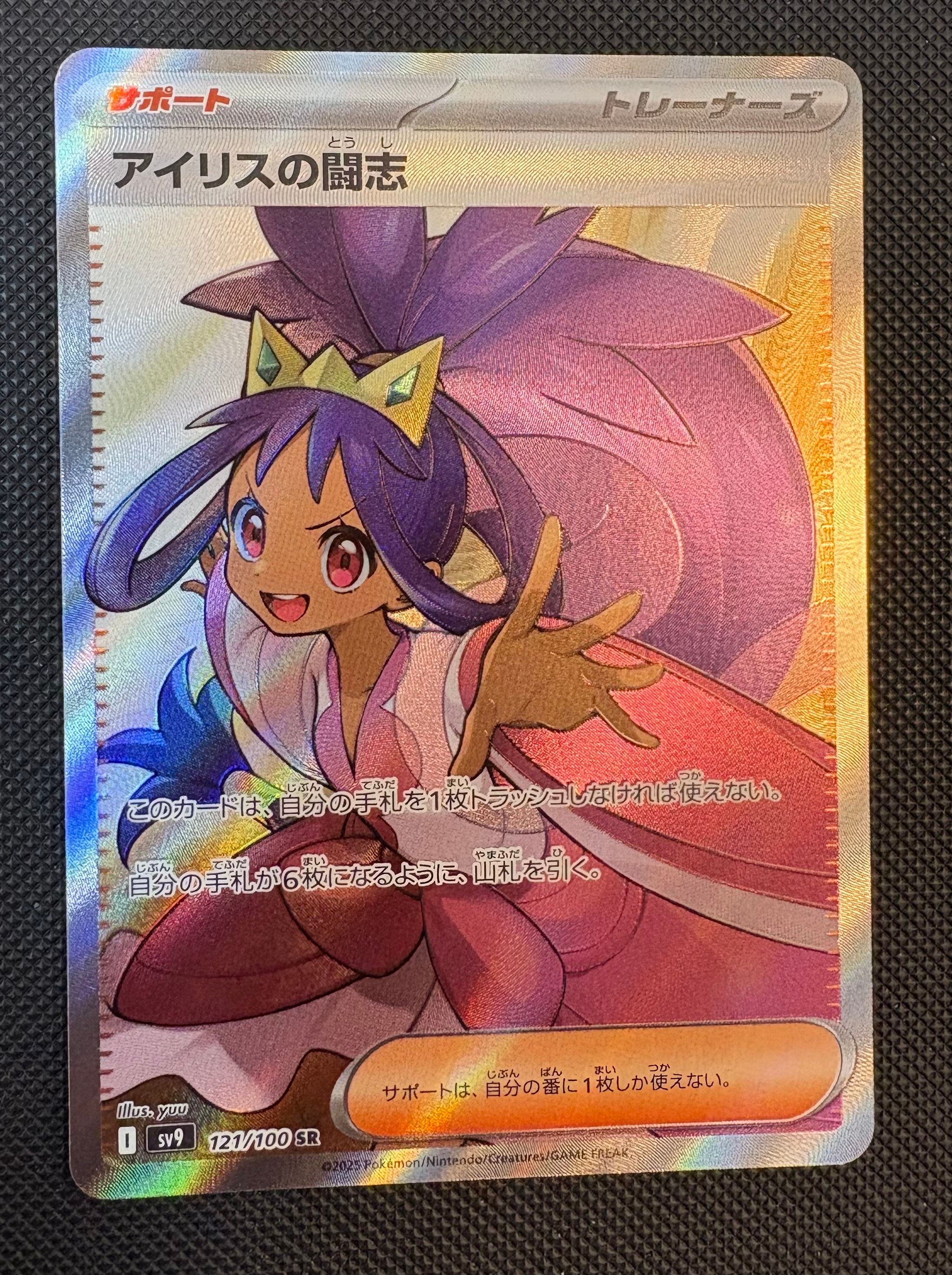 アイリスの闘志 SR [SV9 121/100](拡張パック「バトルパートナーズ」)