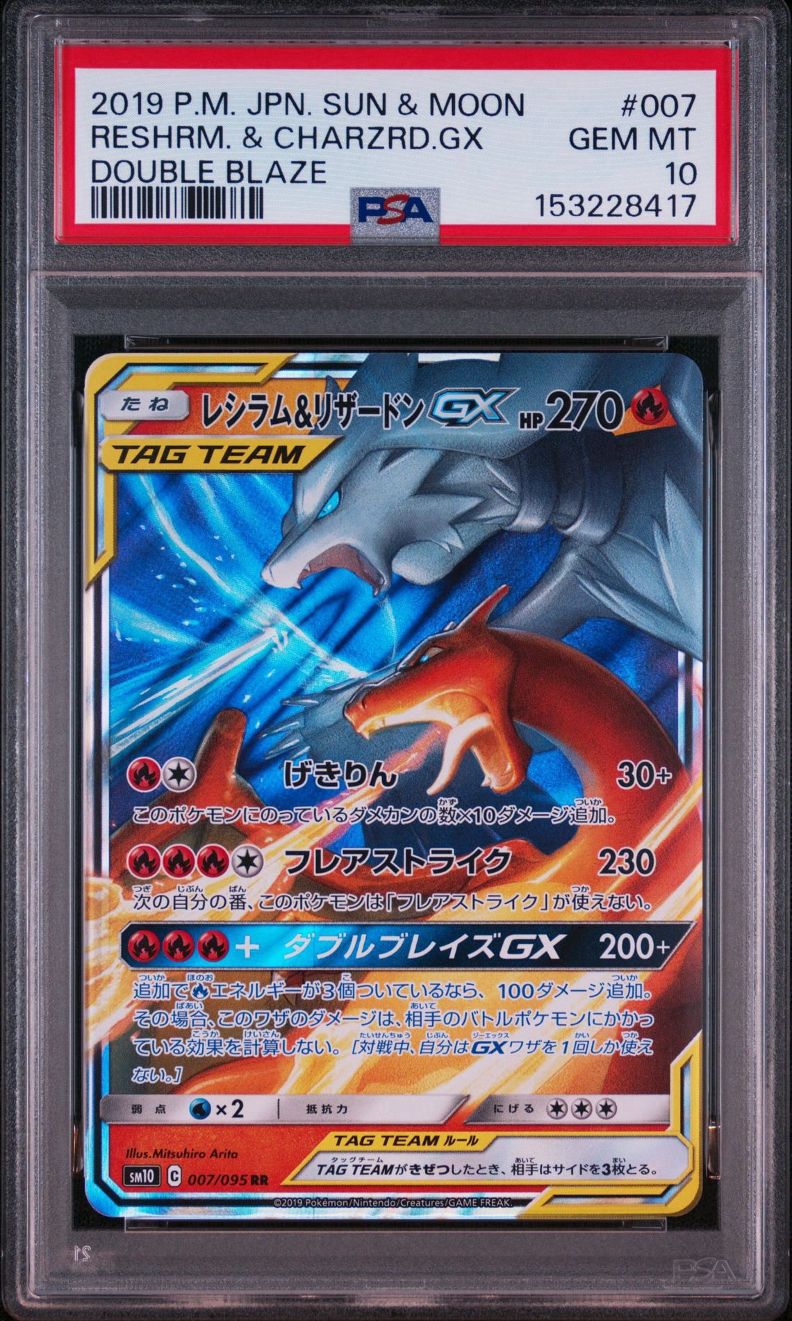 レシラム&リザードンGX RR [SM10 007/095](拡張パック「ダブルブレイズ」)