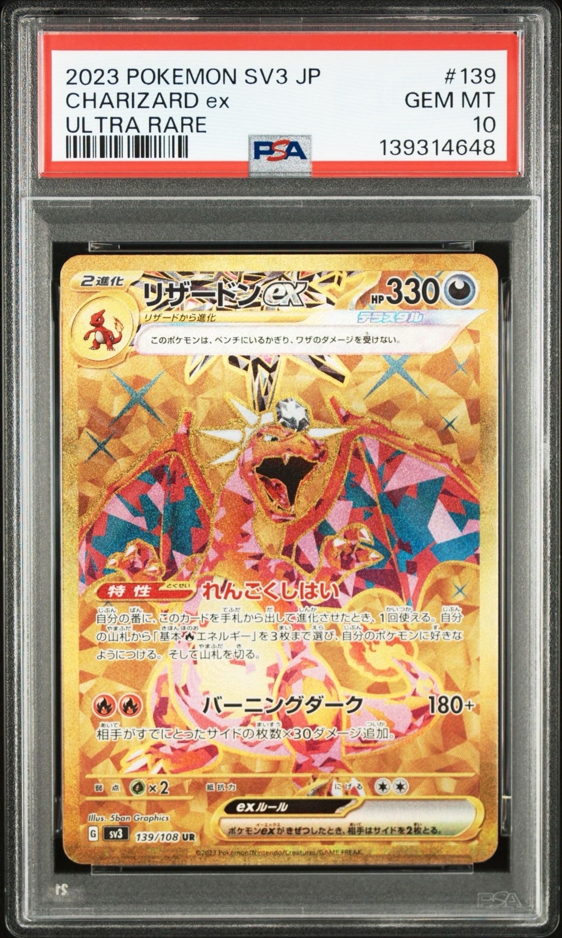 リザードンex UR[SV3 139/108](拡張パック「黒炎の支配者」)