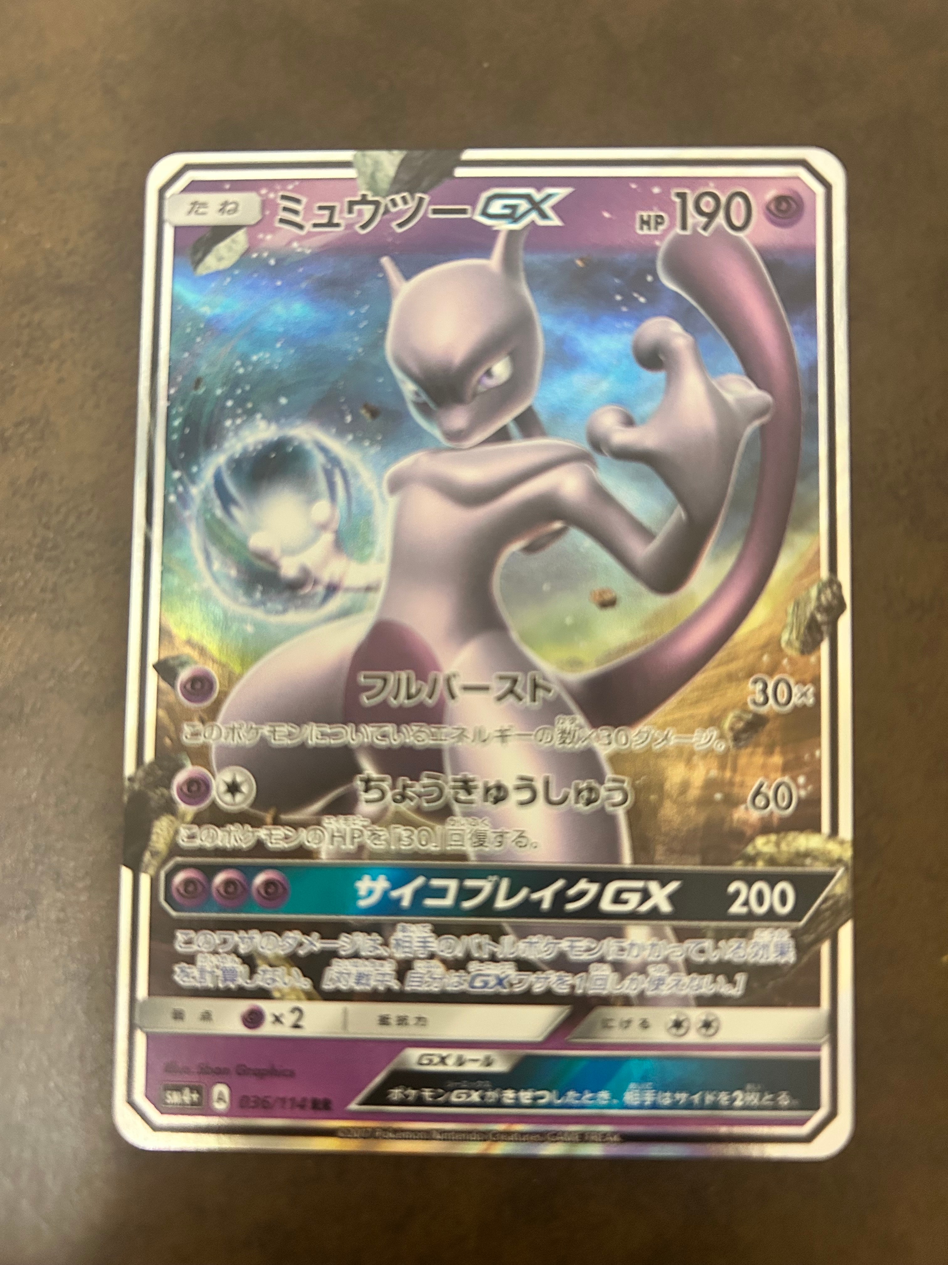 ミュウツーGX RR [SM4+ 036/114](ハイクラスパック「GXバトルブースト」)