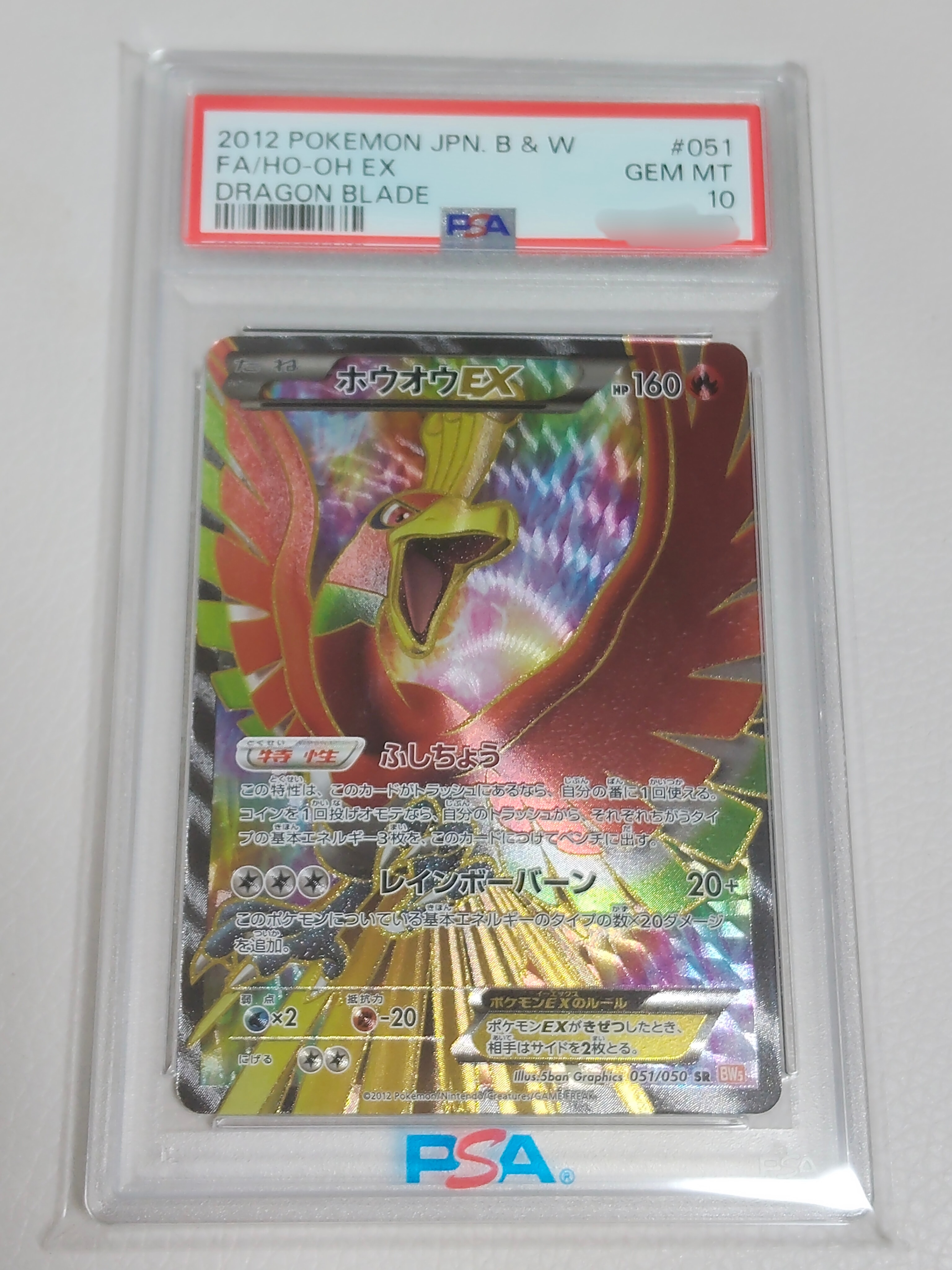 PSA10】ホウオウEX SR :1ED [BW5 051/050](拡張パック「リューノ