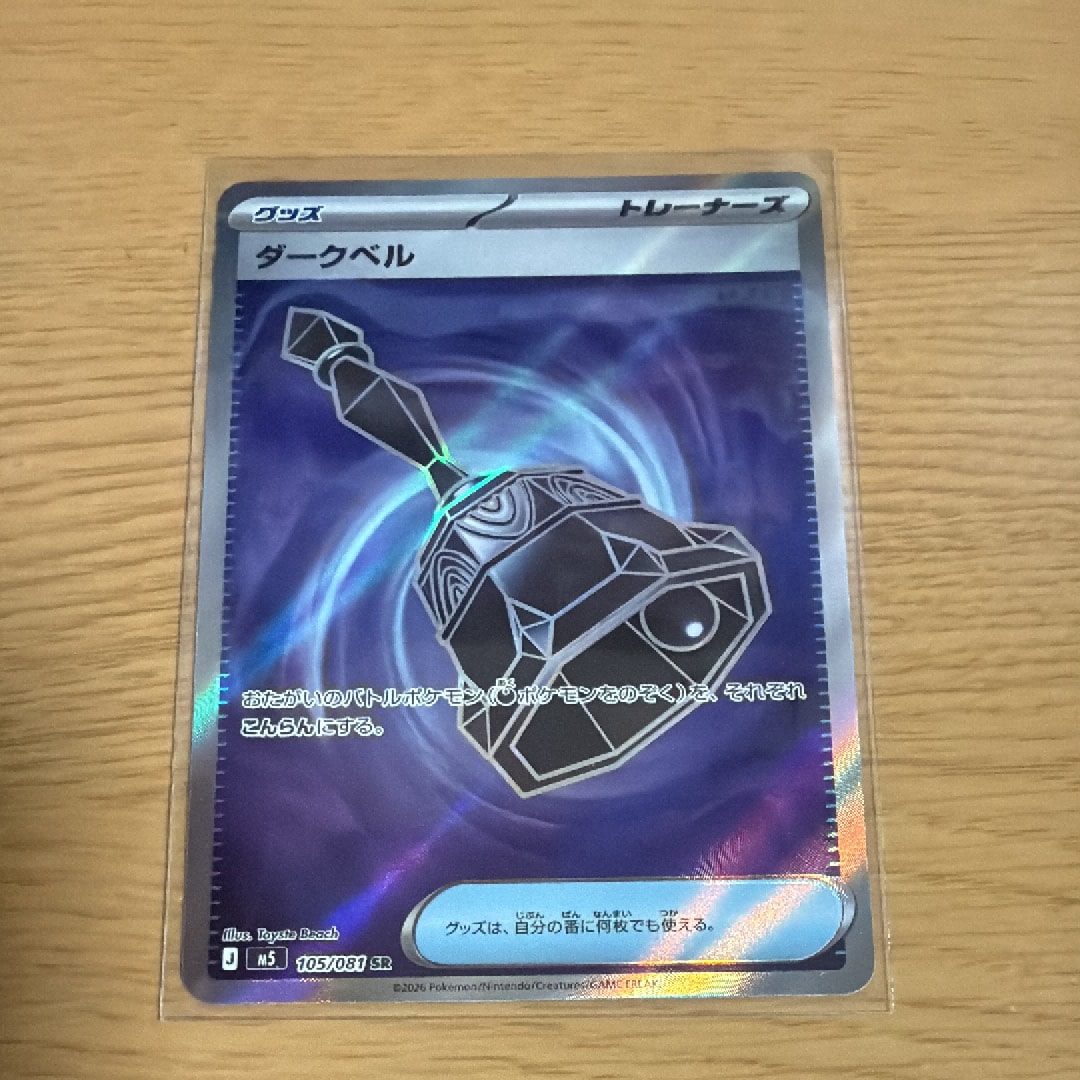 ダークベル SR [M5 105/081](拡張パック「アビスアイ」)