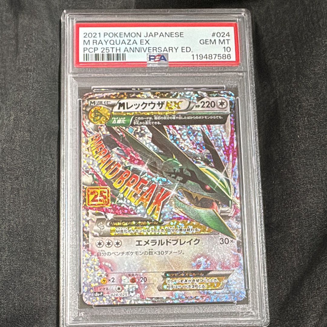 MレックウザEX: プロモ[S8a-P 024/025](プロモカードパック 25th ANNIVERSARY edition)