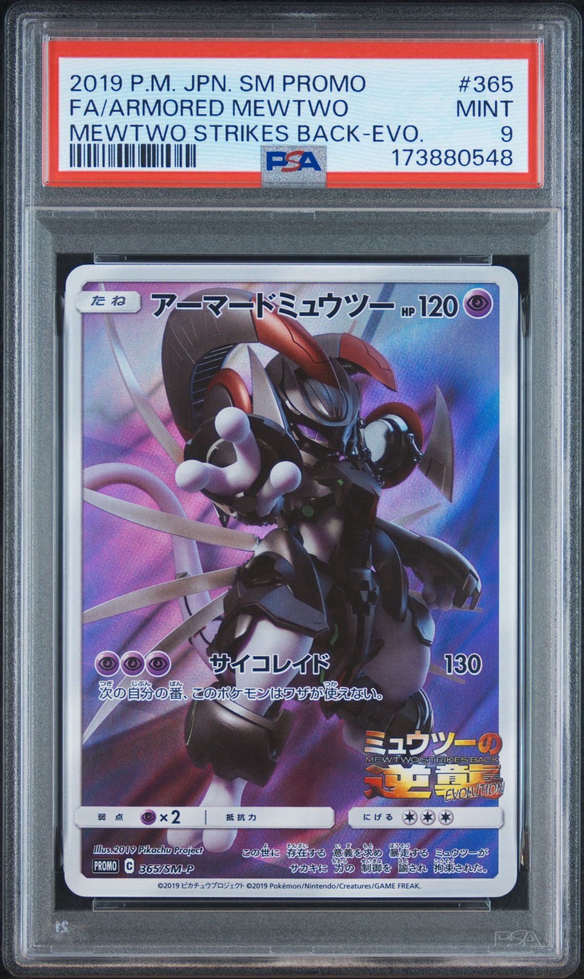 アーマードミュウツー: プロモ (開封済) [SM-P 365](プロモーションカード「SM-P」)