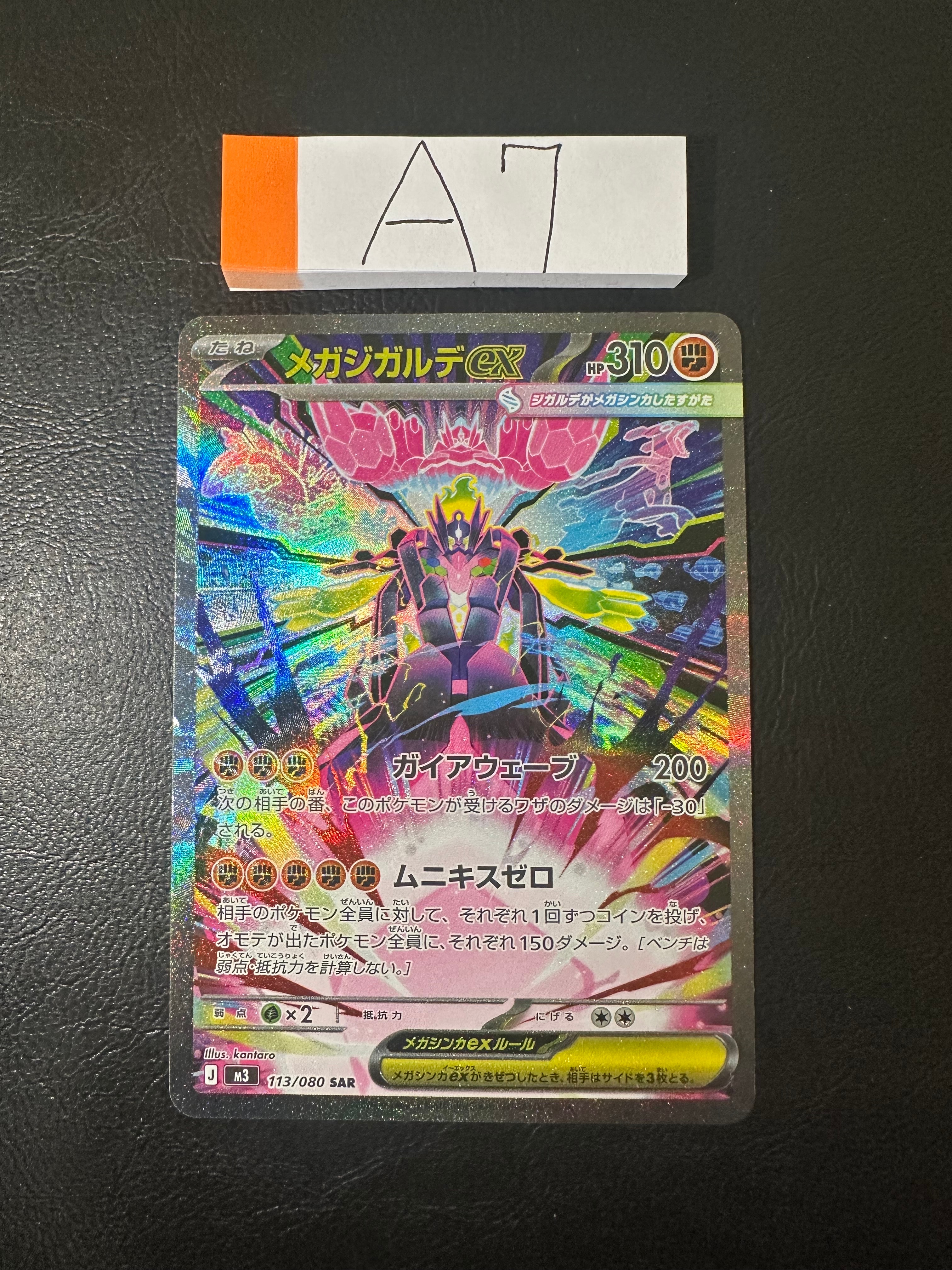 メガジガルデex SAR [M3 113/080](拡張パック「ムニキスゼロ」)