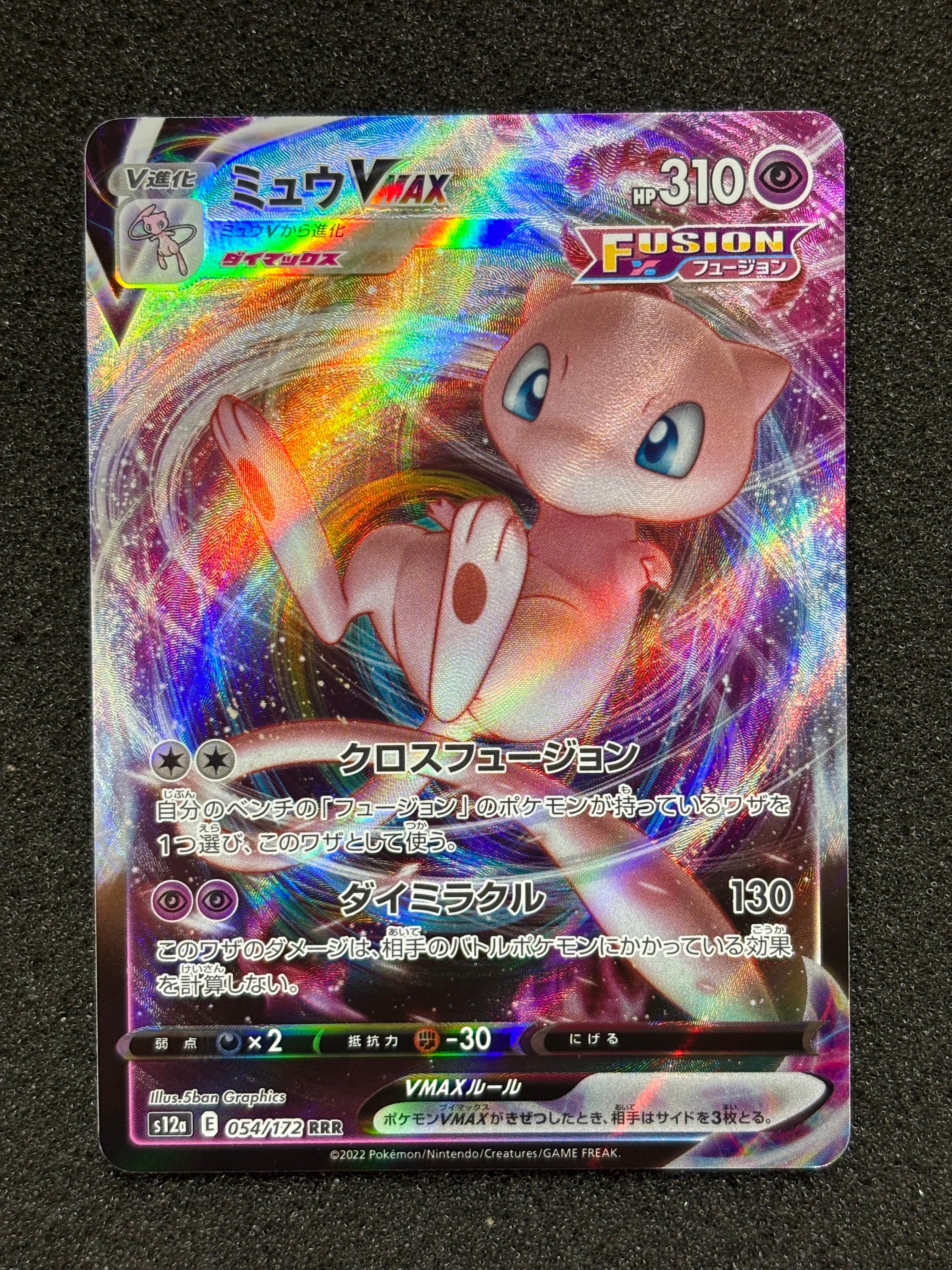 ミュウVMAX RRR [s12a 054/172](ハイクラスパック「VSTARユニバース」)