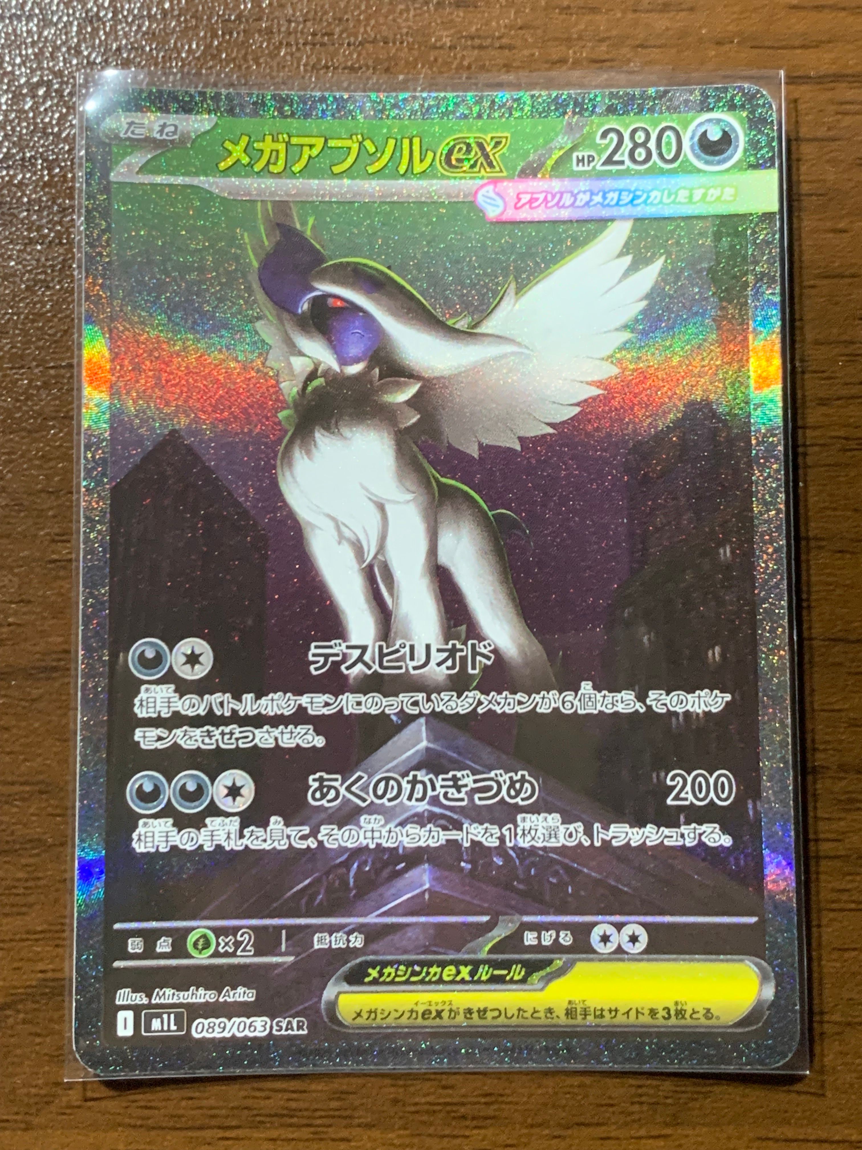 メガアブソルex SAR [M1L 089/063](拡張パック「メガブレイブ」)
