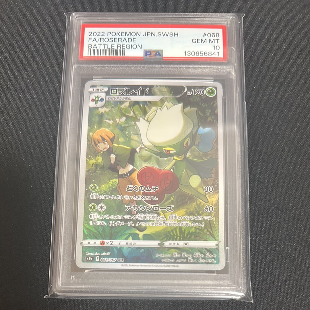 ロズレイド CHR[s9a 068/067](強化拡張パック「バトルリージョン」)