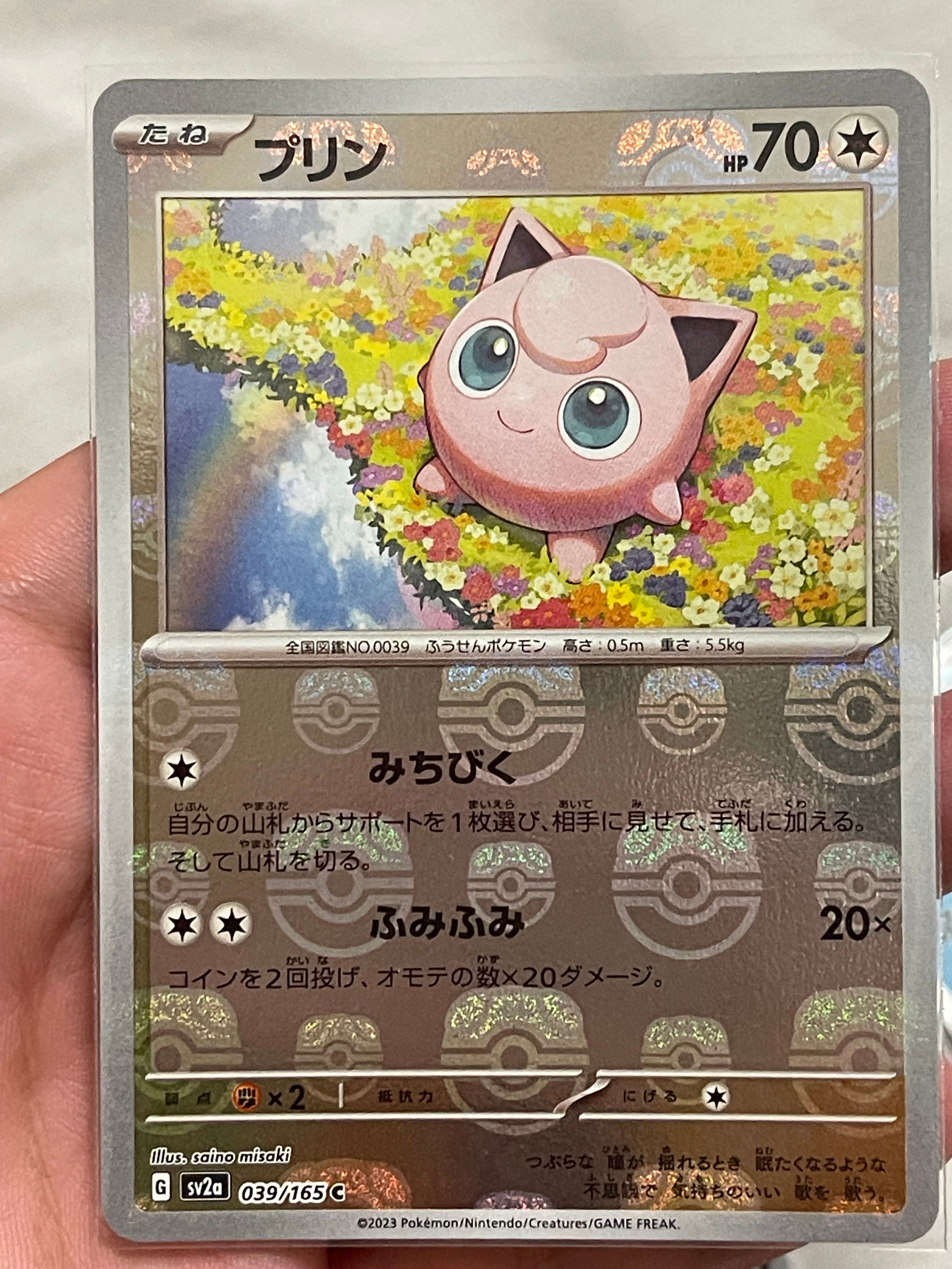 プリン C: マスターボールミラー[SV2a 039/165](強化拡張パック「ポケモンカード151」)