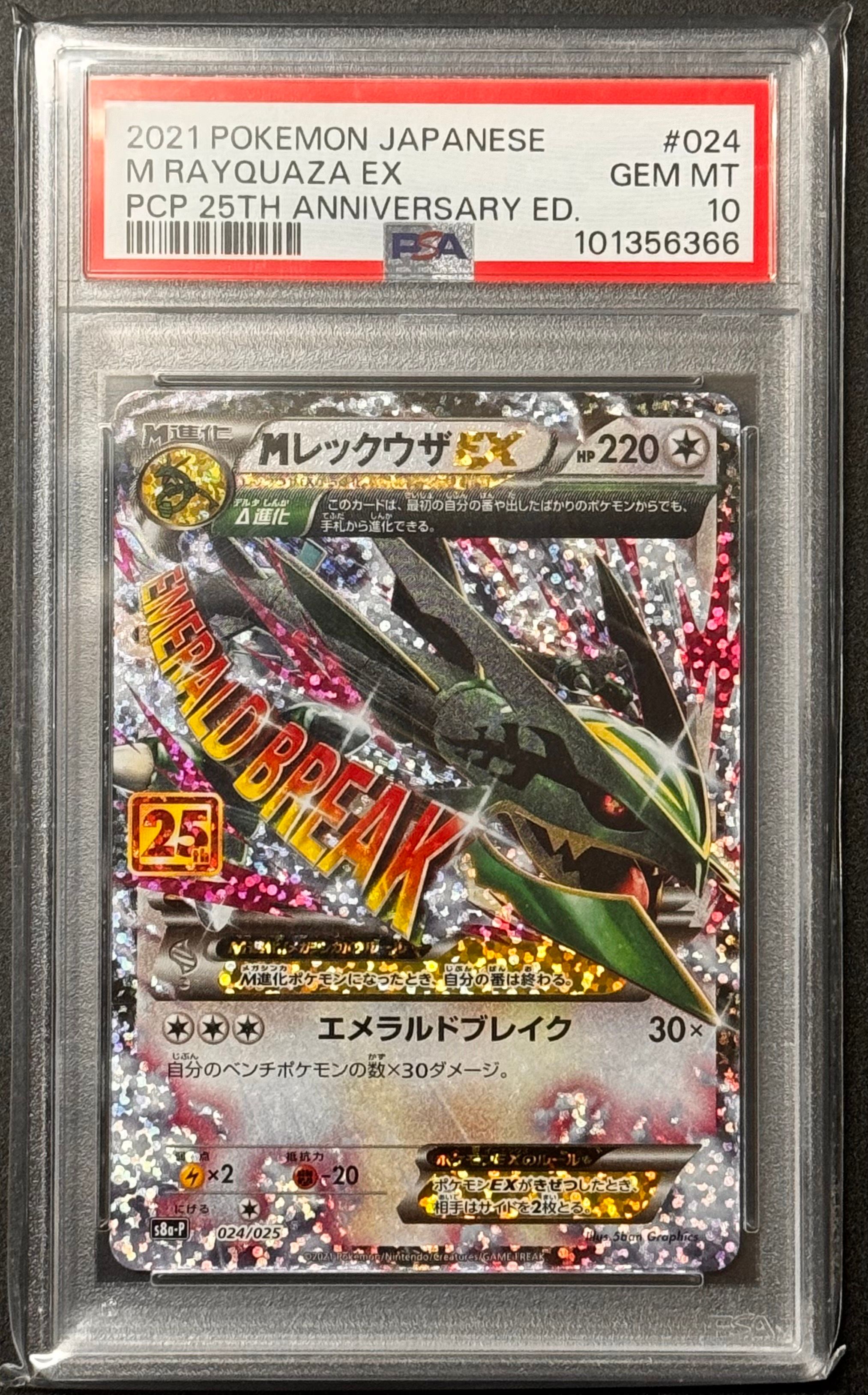 MレックウザEX: プロモ[S8a-P 024/025](プロモカードパック 25th ANNIVERSARY edition)