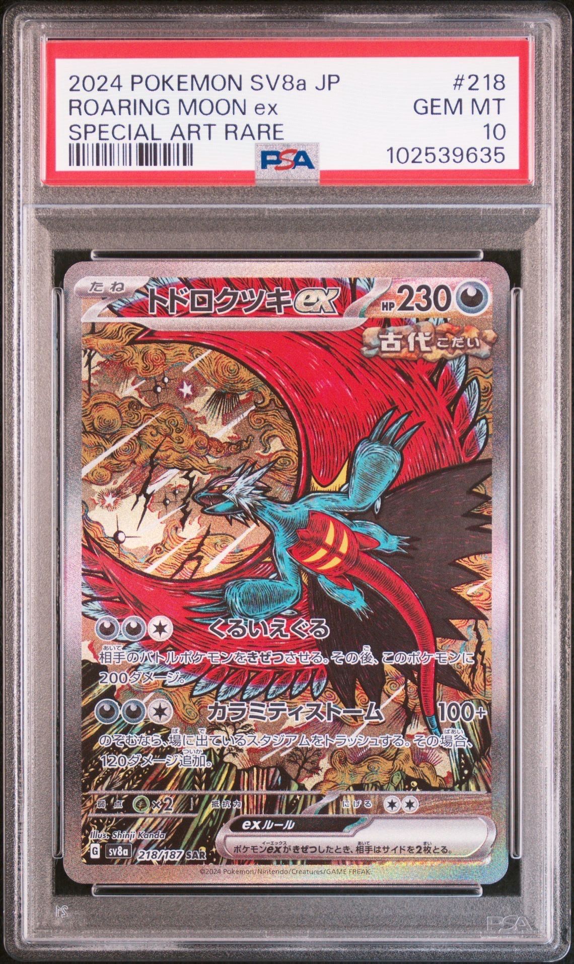 トドロクツキex SAR [SV8a 218/187](ハイクラスパック「テラスタルフェスex」)
