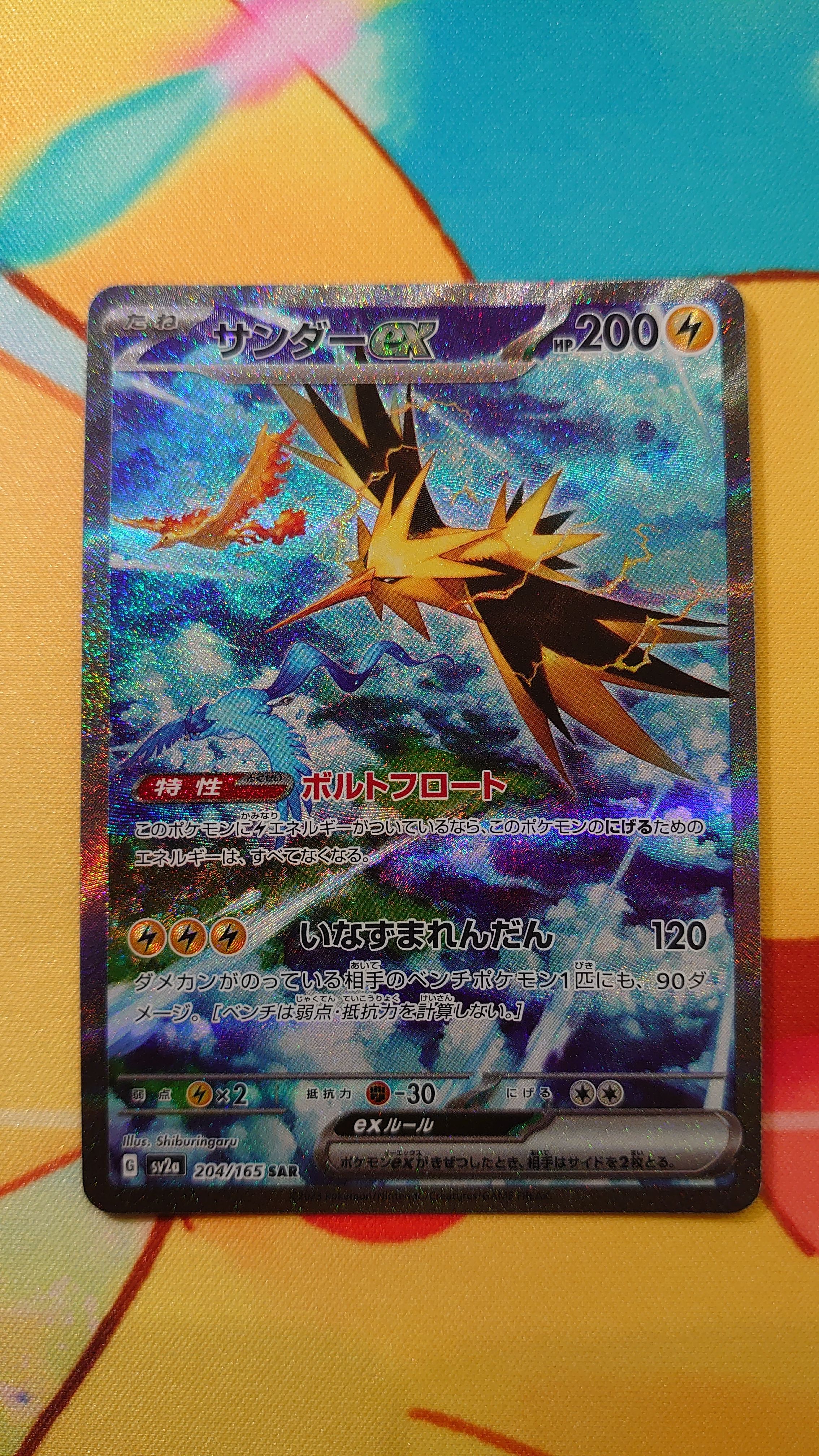 サンダーex SAR[SV2a 204/165](強化拡張パック「ポケモンカード151」)