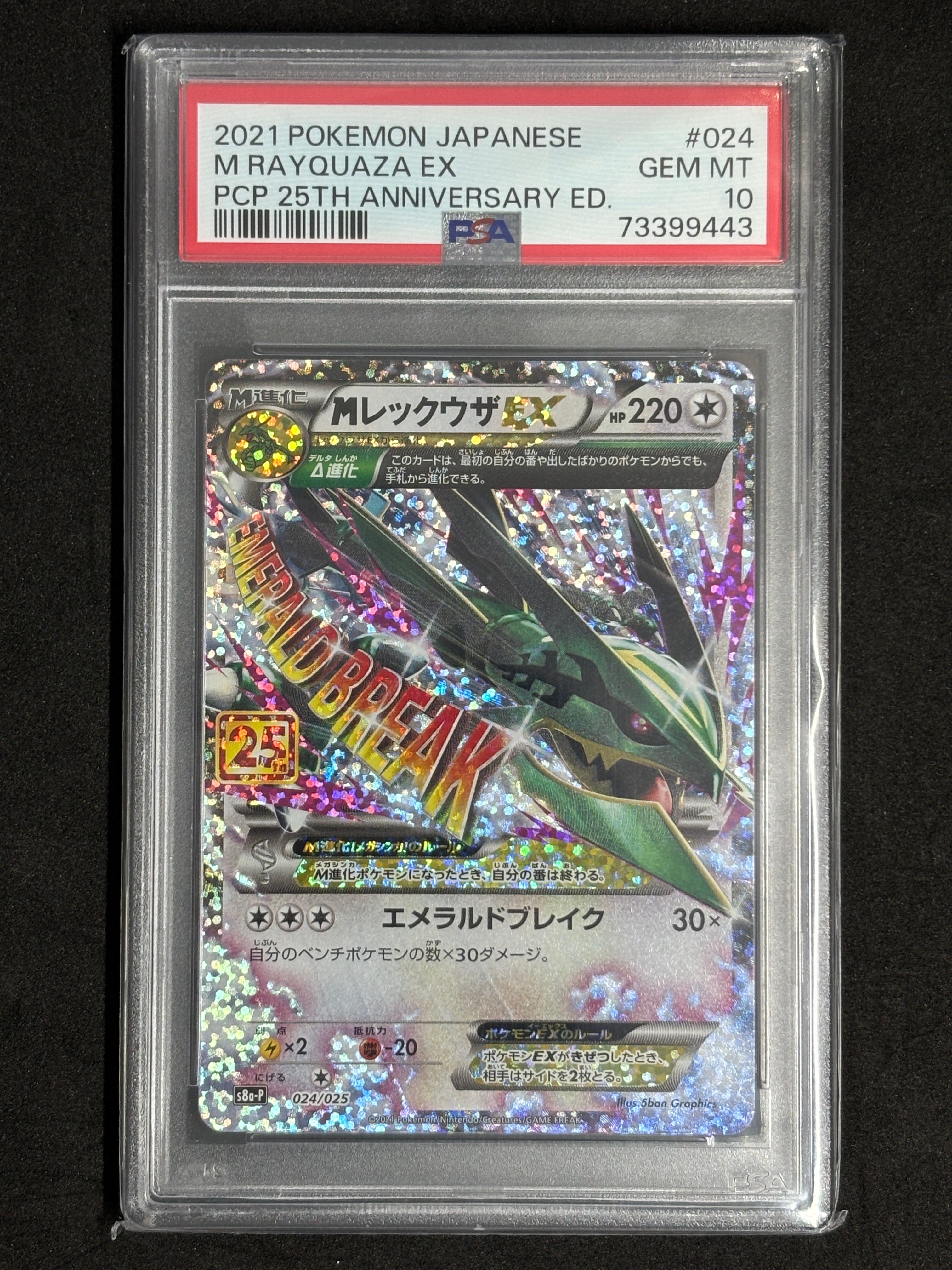 MレックウザEX: プロモ[S8a-P 024/025](プロモカードパック 25th ANNIVERSARY edition)