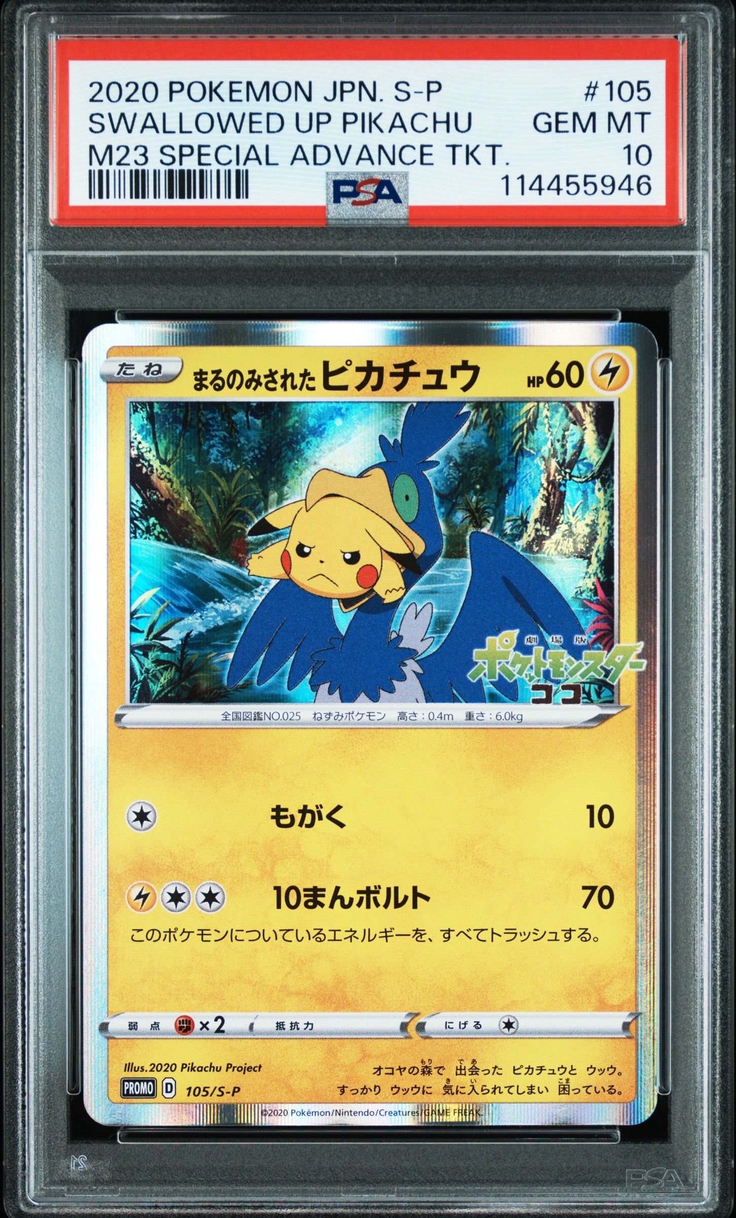 まるのみされたピカチュウ: プロモ[S-P 105](プロモーションカード「S-P」)