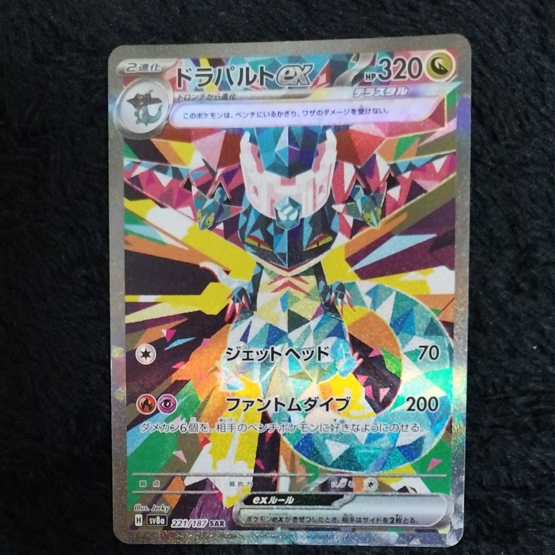 ドラパルトex SAR [SV8a 221/187](ハイクラスパック「テラスタルフェス