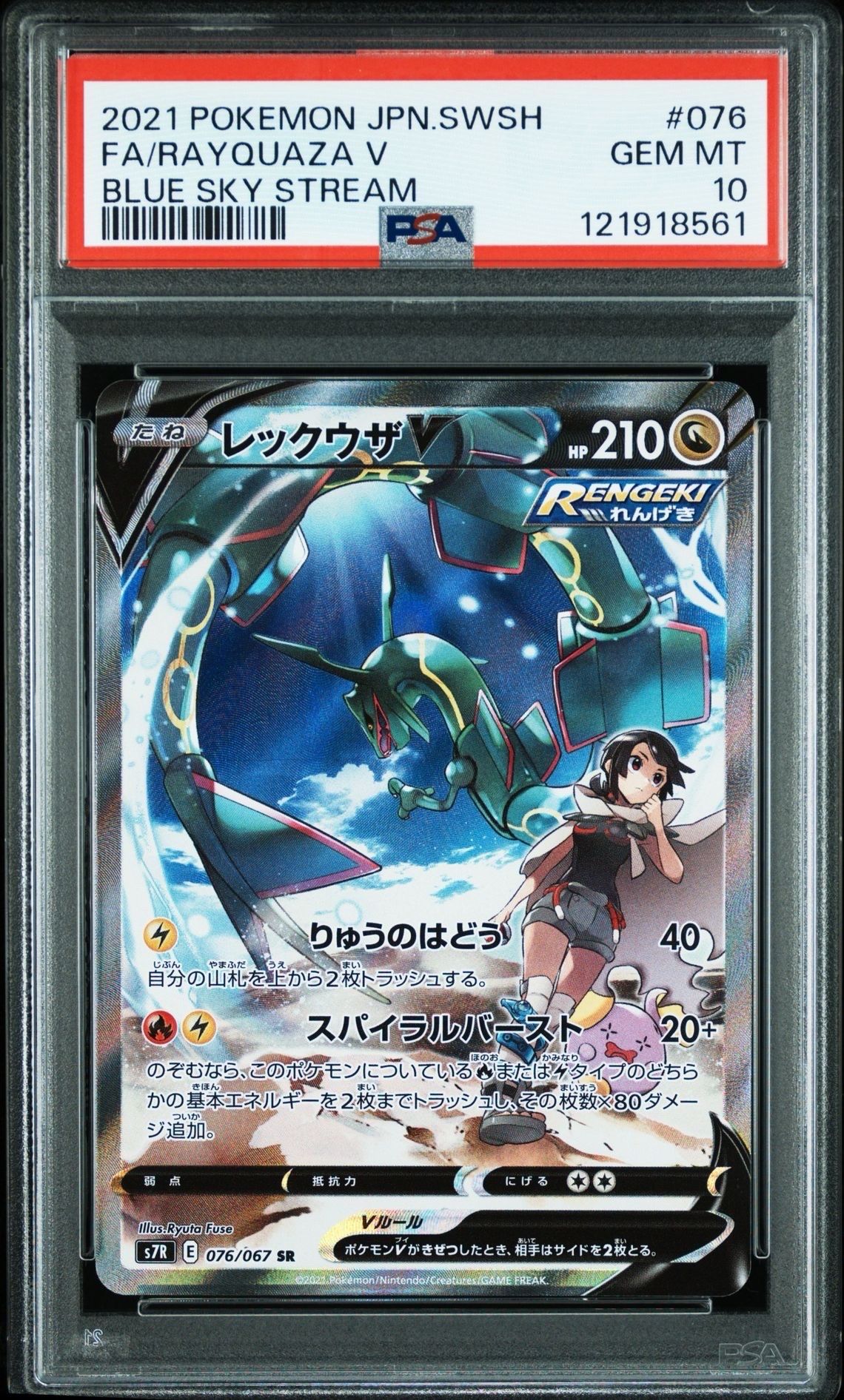 レックウザV SR: SA[S7R 076/067](拡張パック「蒼空ストリーム」)