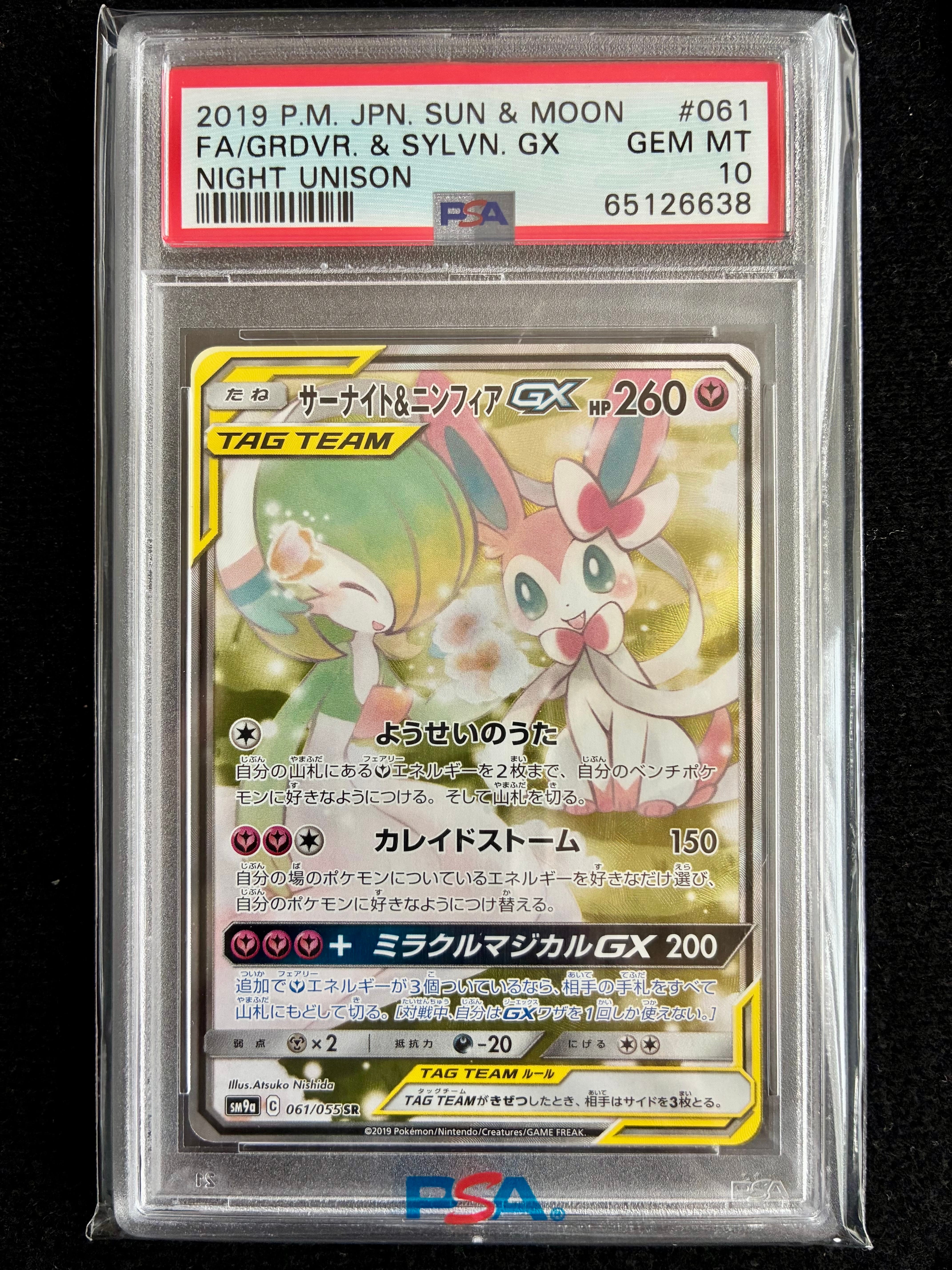 サーナイト&ニンフィアGX SR: SA[SM9a 061/055](強化拡張パック