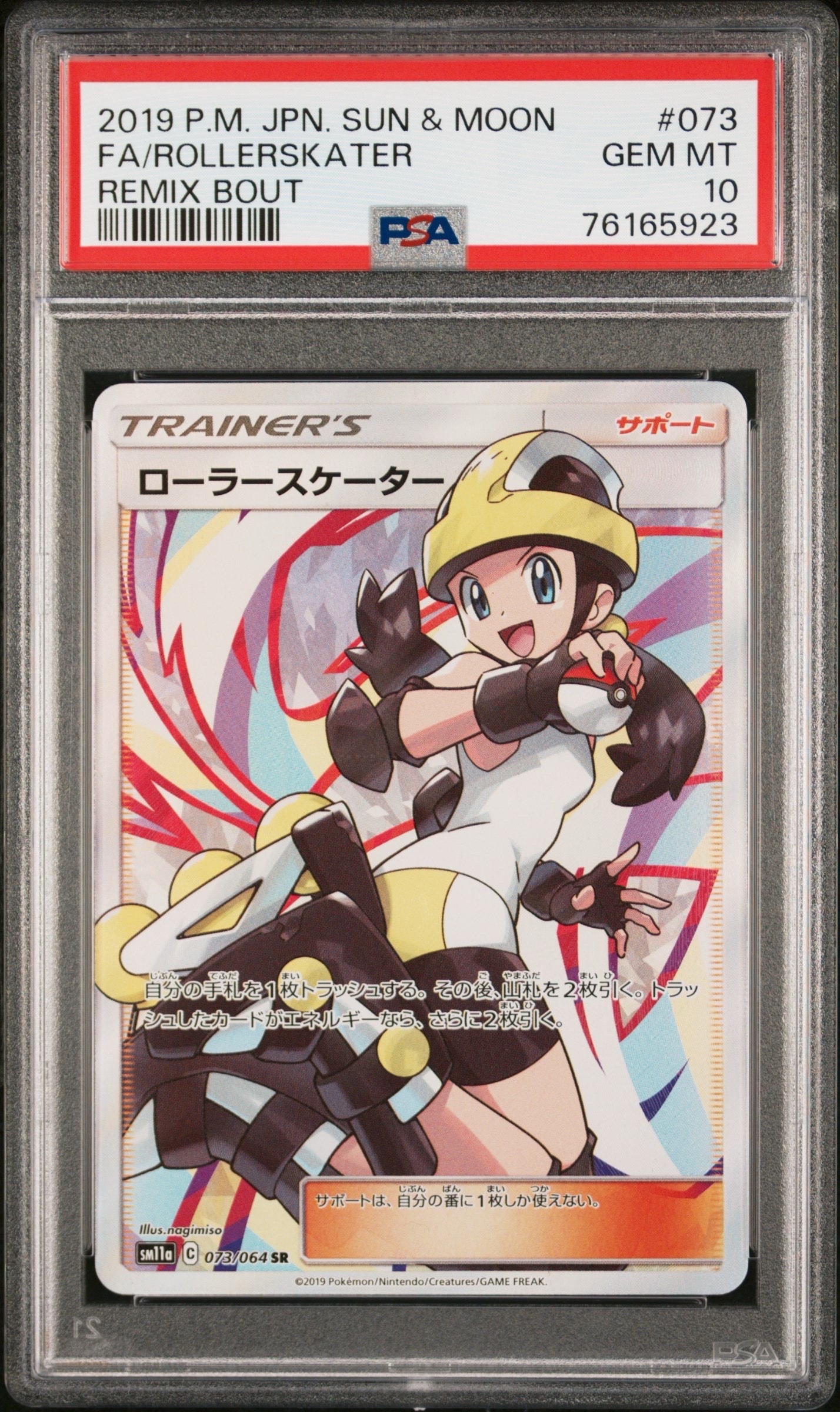 ローラースケーター SR[SM11a 073/064](強化拡張パック「リミックスバウト」)