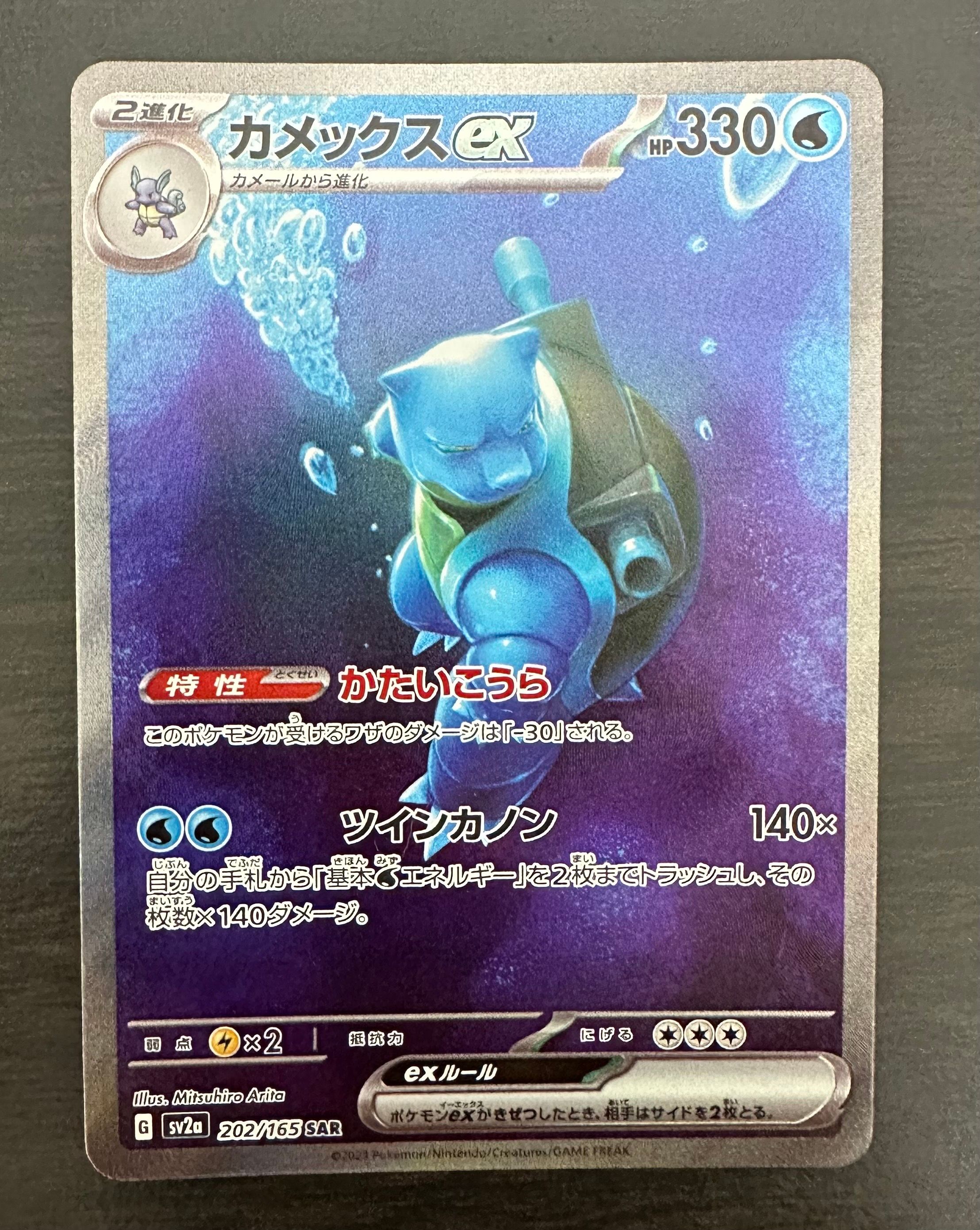 カメックスex SAR[SV2a 202/165](強化拡張パック「ポケモンカード151」)