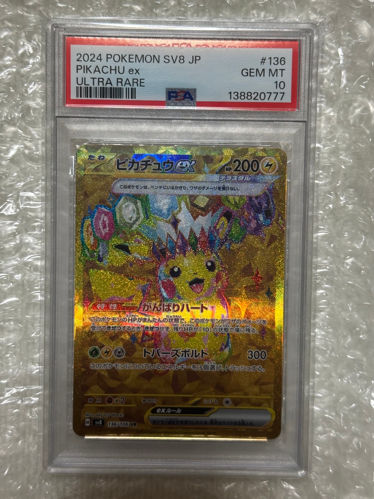 ピカチュウex UR [SV8 136/106](拡張パック「超電ブレイカー」)